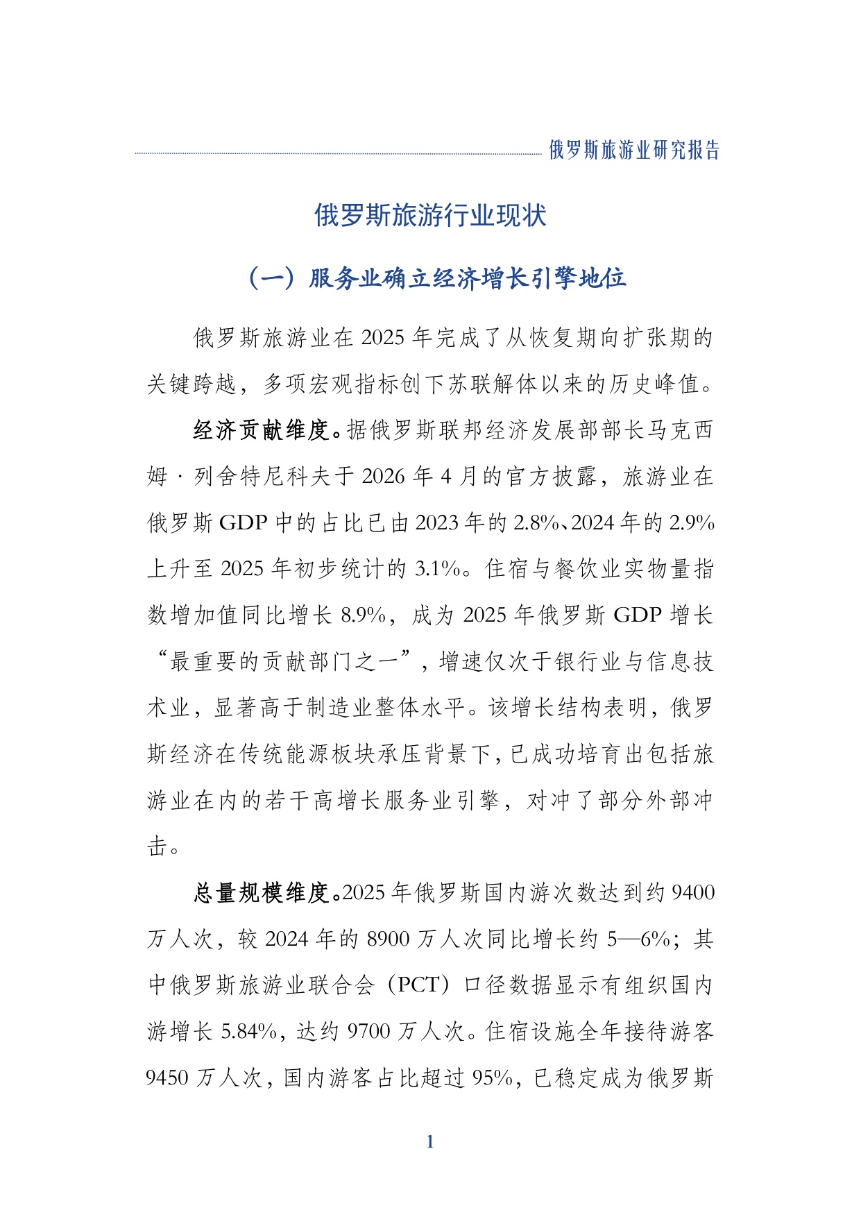 2026俄罗斯旅游业研究报告-上海对外经贸大学.pdf