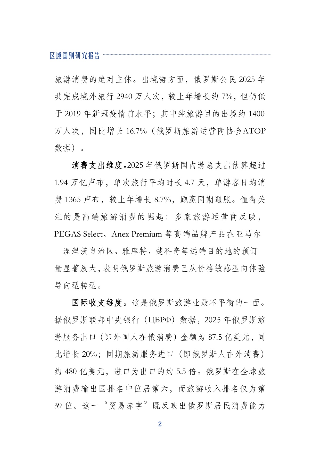 2026俄罗斯旅游业研究报告-上海对外经贸大学.pdf