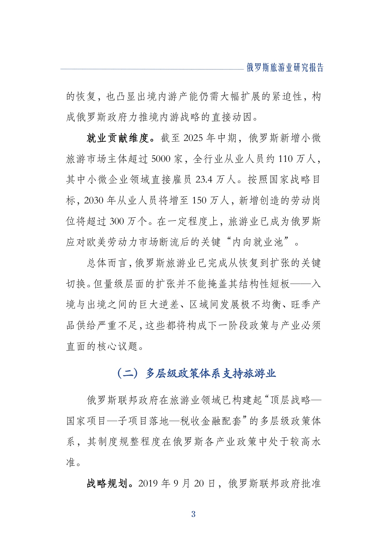 2026俄罗斯旅游业研究报告-上海对外经贸大学.pdf