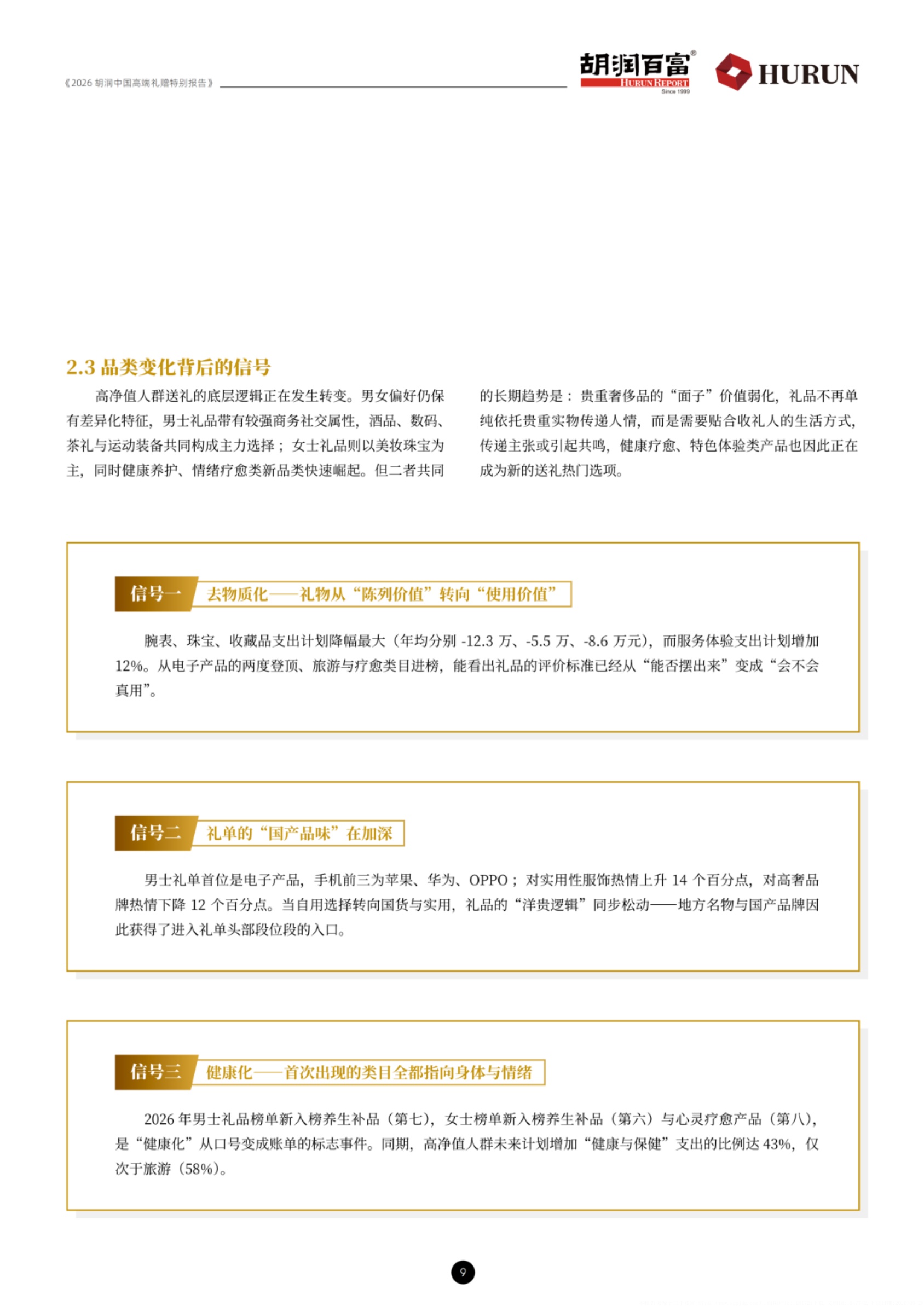 2026胡润中国高端礼赠特别报告-胡润百富.pdf