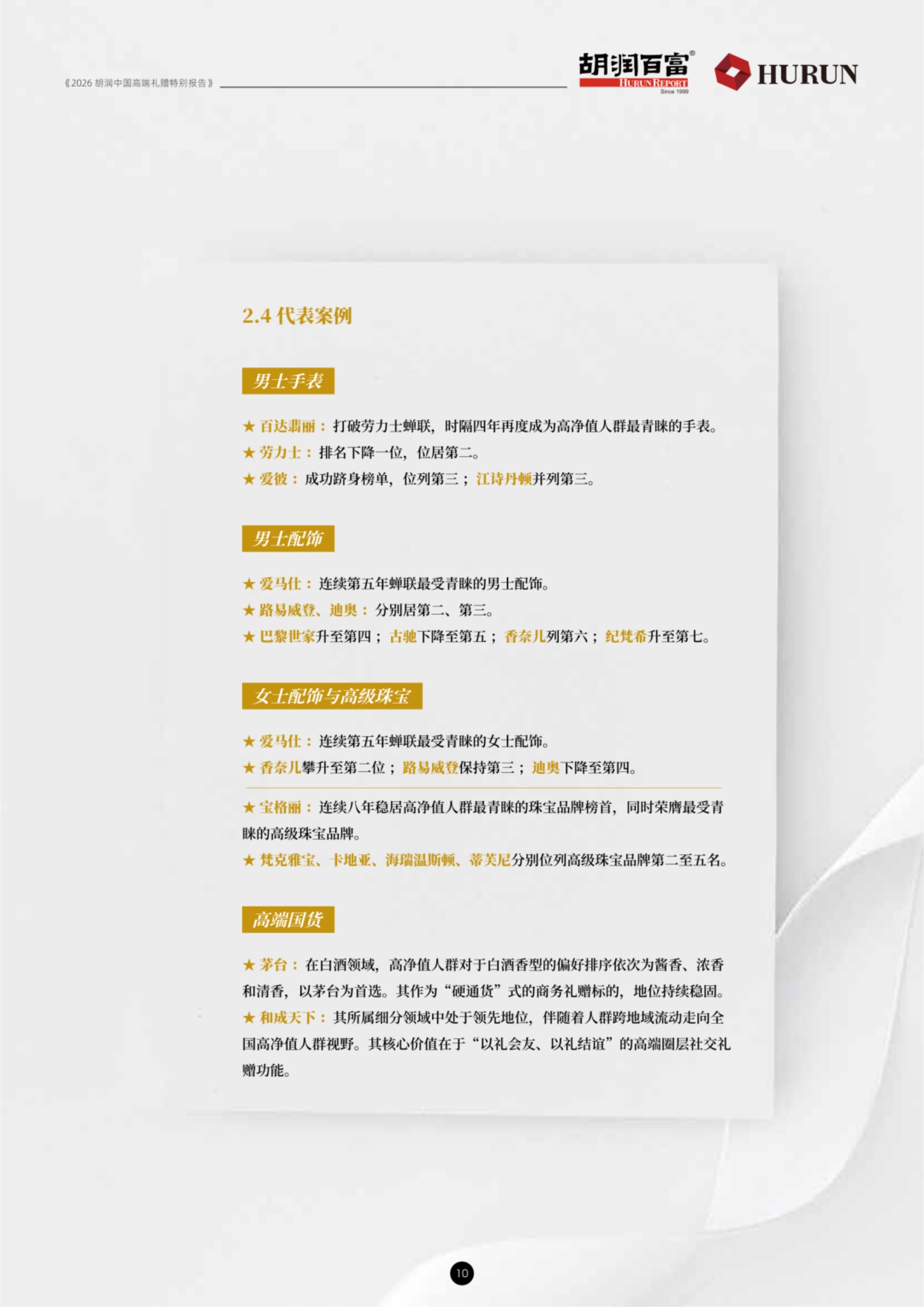 2026胡润中国高端礼赠特别报告-胡润百富.pdf