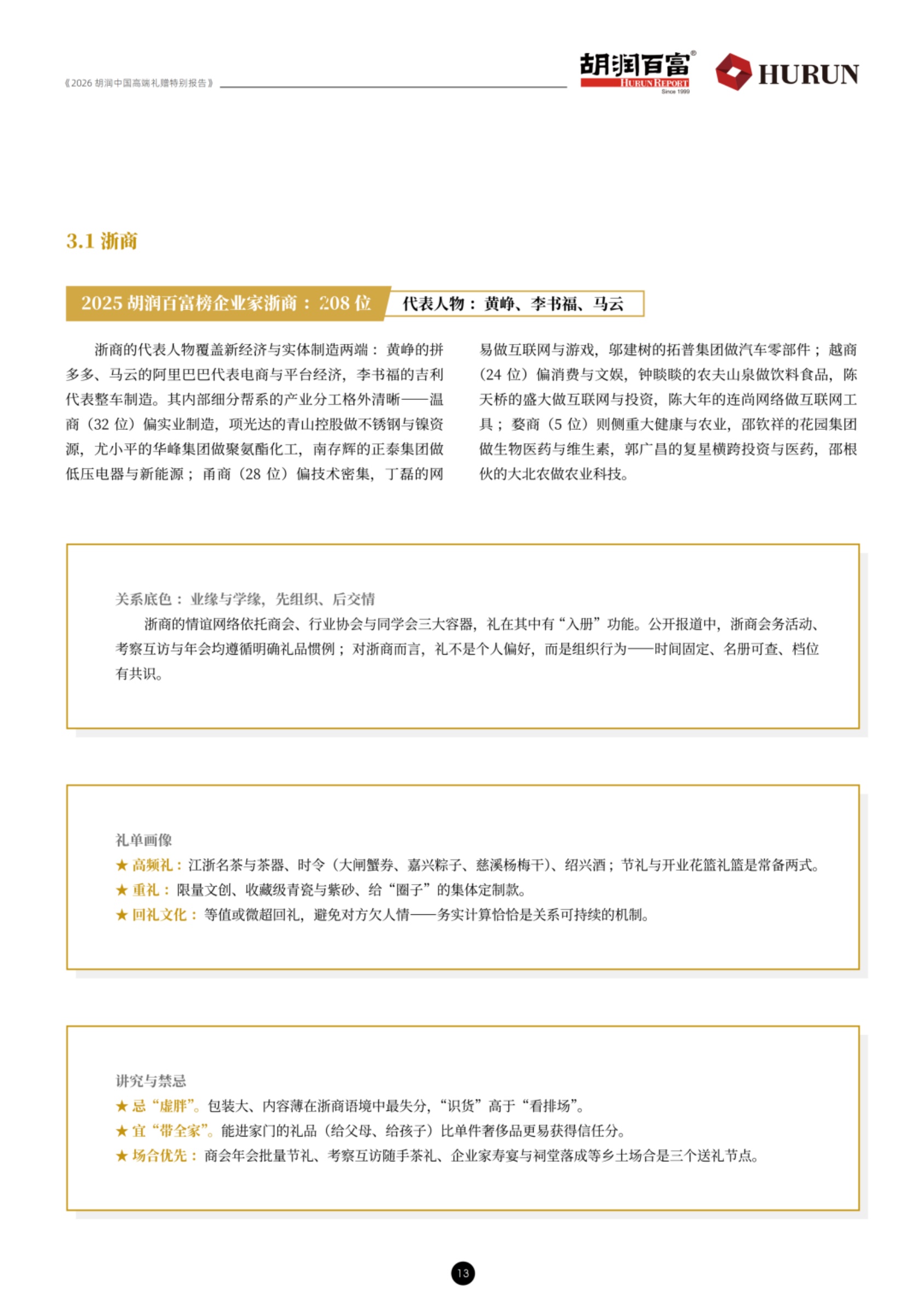 2026胡润中国高端礼赠特别报告-胡润百富.pdf