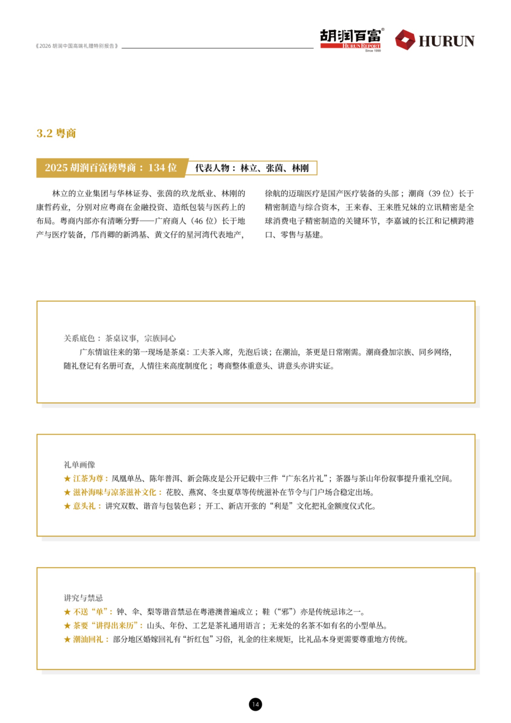 2026胡润中国高端礼赠特别报告-胡润百富.pdf