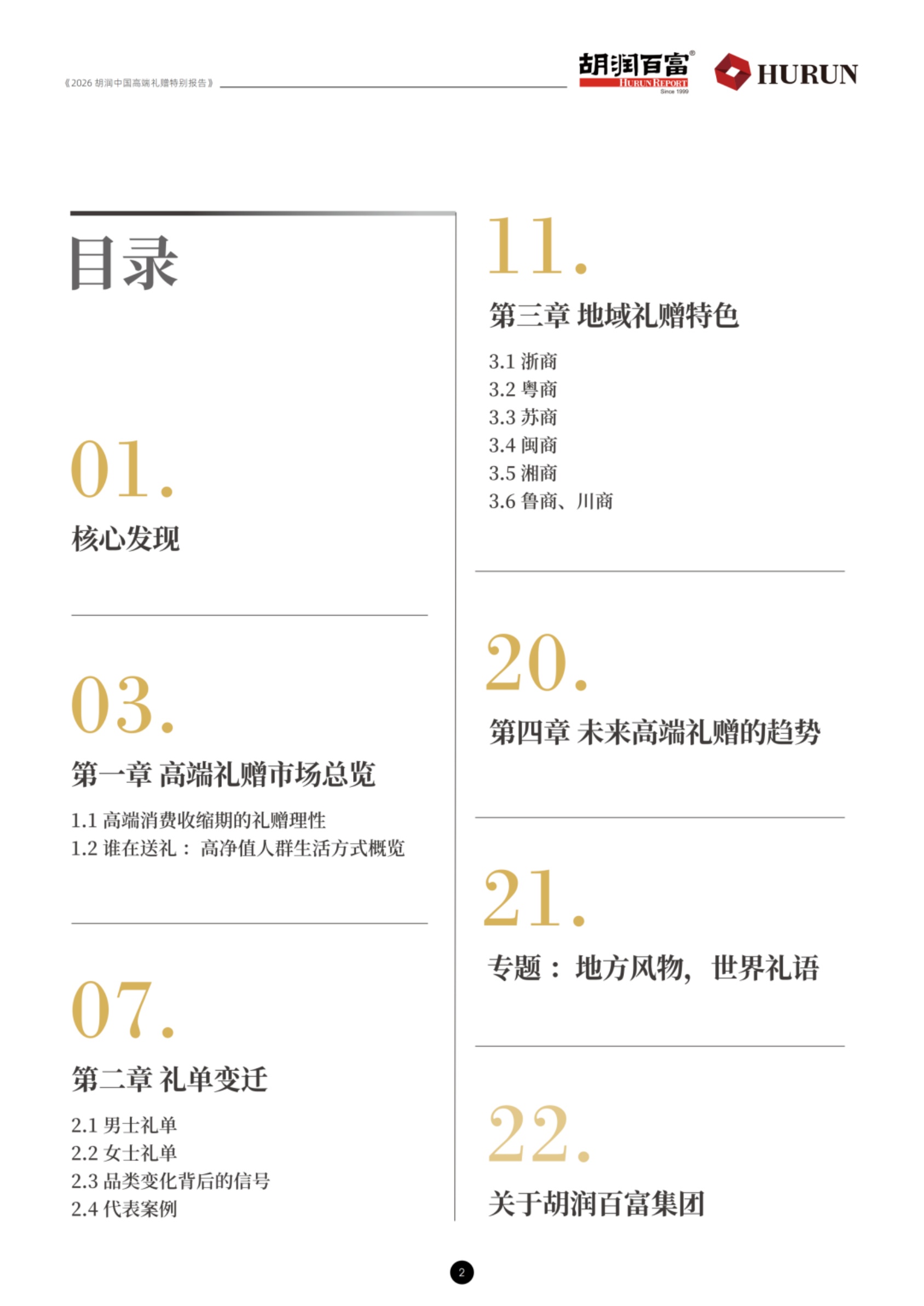 2026胡润中国高端礼赠特别报告-胡润百富.pdf