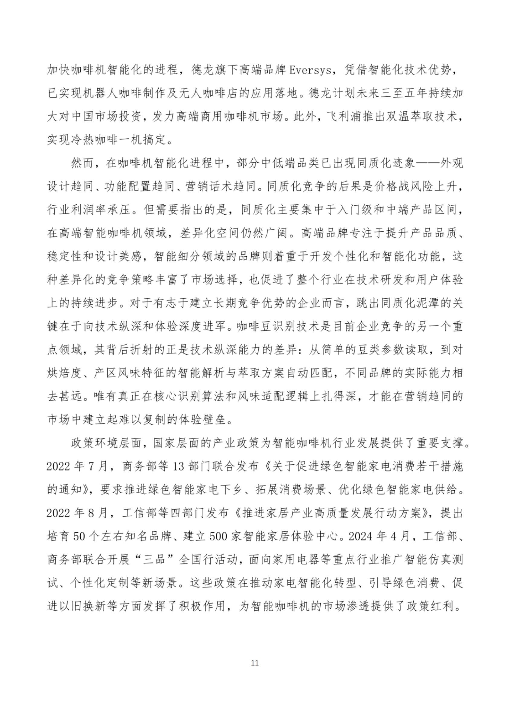 2026咖啡机智能技术发展白皮书-全国家用电器工业信息中心.pdf