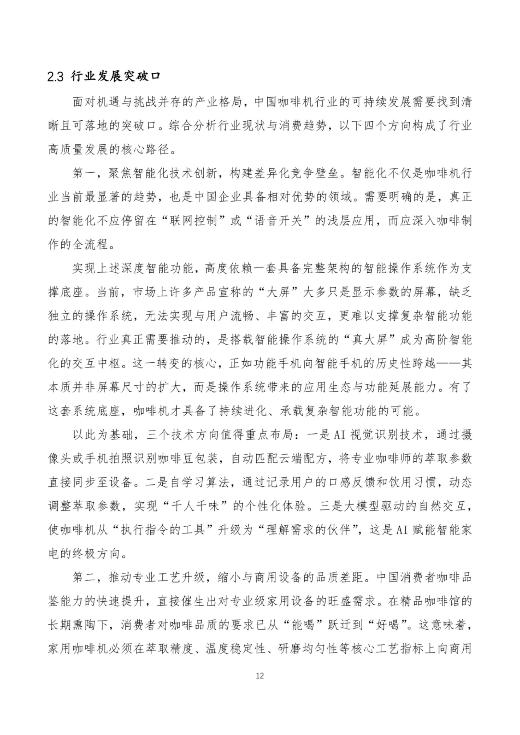2026咖啡机智能技术发展白皮书-全国家用电器工业信息中心.pdf