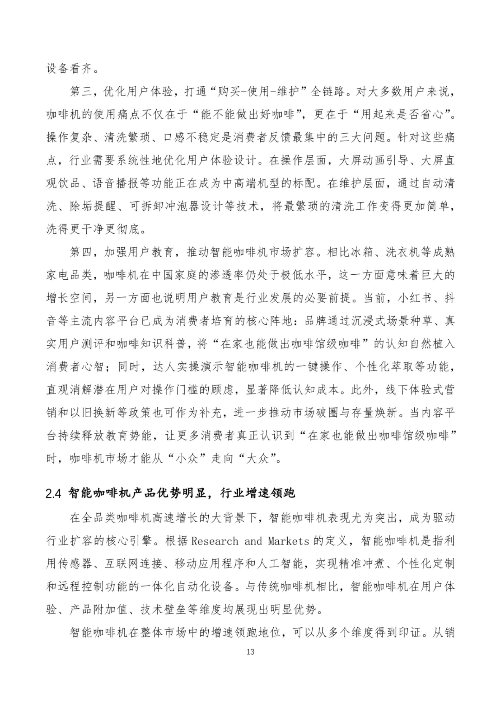 2026咖啡机智能技术发展白皮书-全国家用电器工业信息中心.pdf