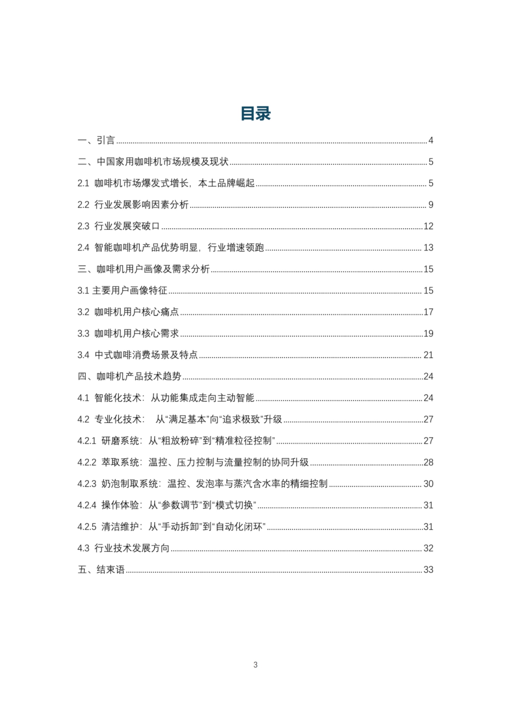 2026咖啡机智能技术发展白皮书-全国家用电器工业信息中心.pdf