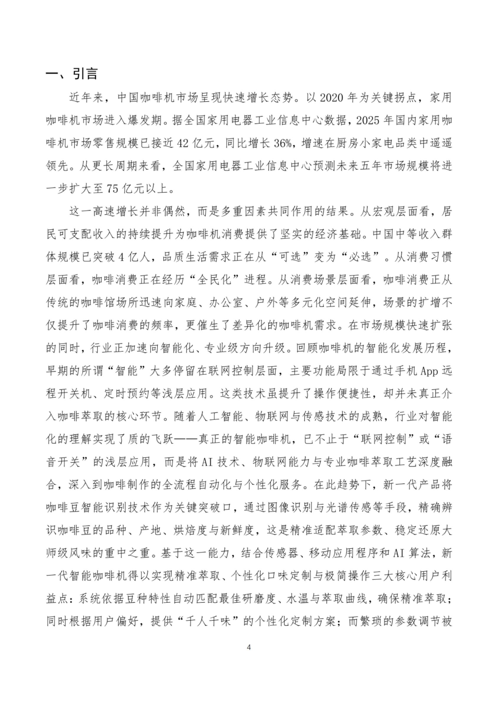 2026咖啡机智能技术发展白皮书-全国家用电器工业信息中心.pdf