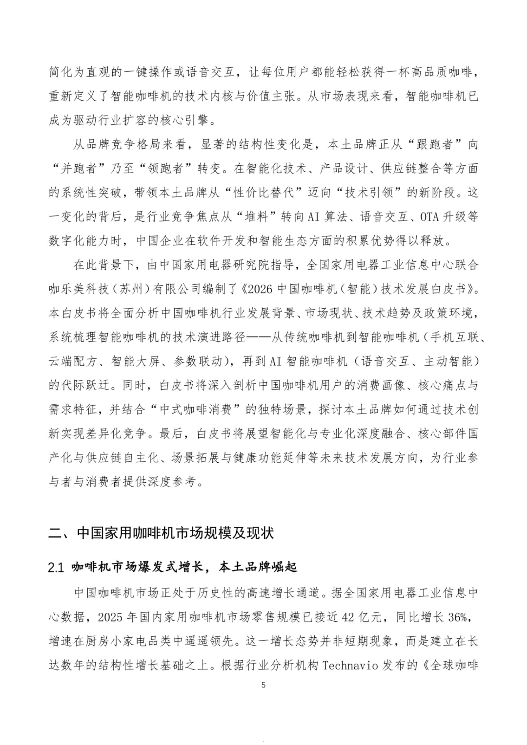 2026咖啡机智能技术发展白皮书-全国家用电器工业信息中心.pdf