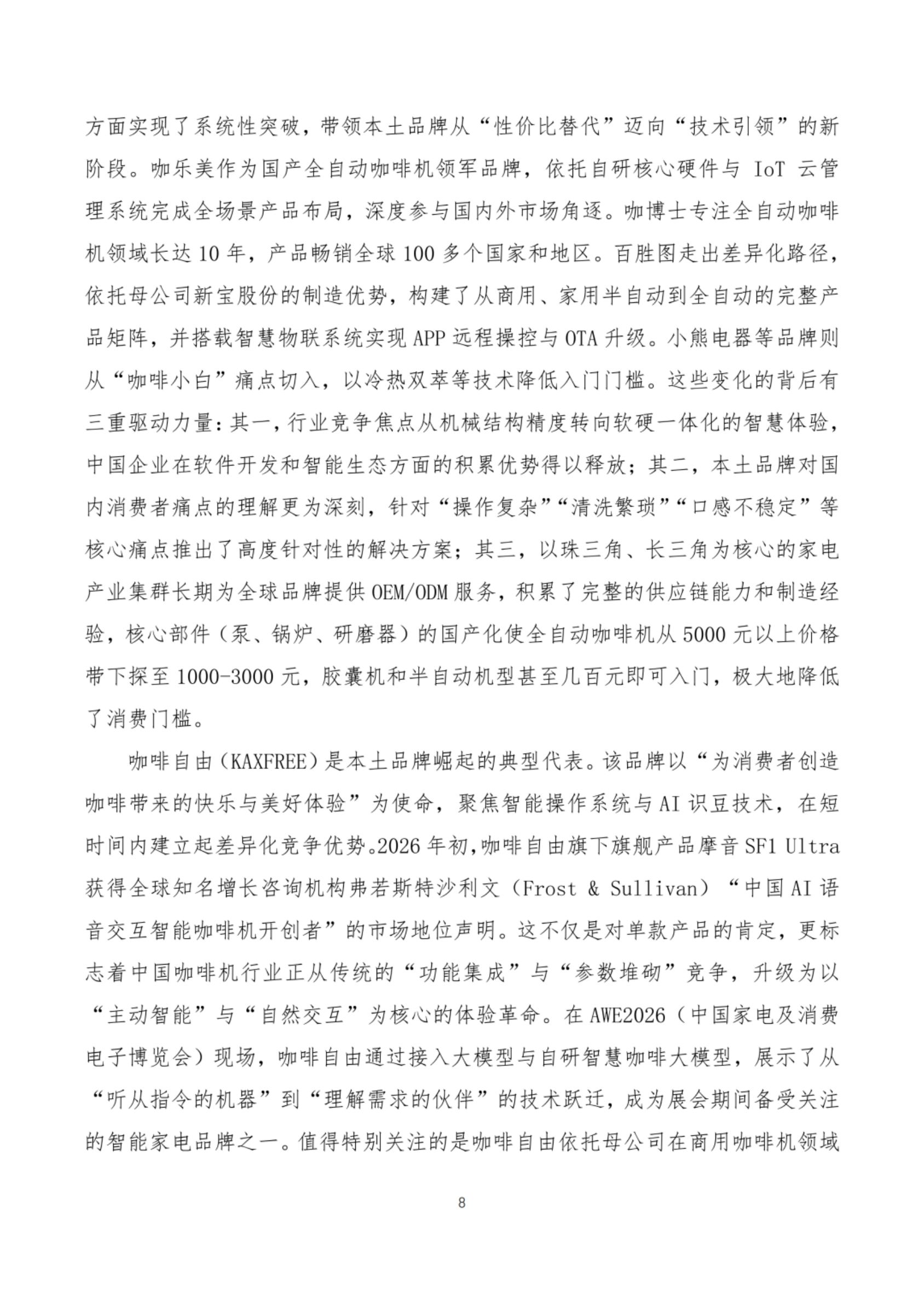 2026咖啡机智能技术发展白皮书-全国家用电器工业信息中心.pdf