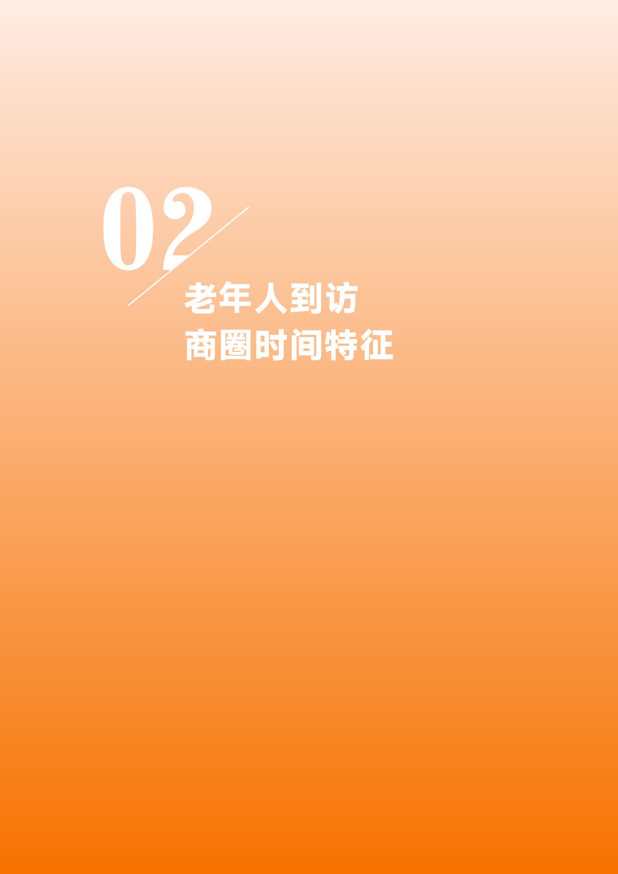 2026老年人商圈到访大数据分析报告-基于中国联通对全国986个商圈的动态监测-中国老龄协会.pdf