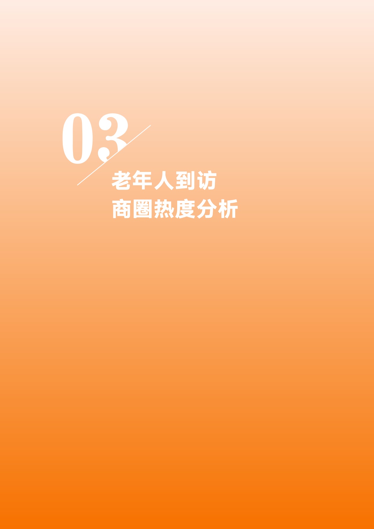 2026老年人商圈到访大数据分析报告-基于中国联通对全国986个商圈的动态监测-中国老龄协会.pdf