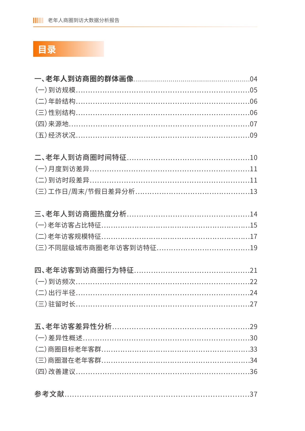 2026老年人商圈到访大数据分析报告-基于中国联通对全国986个商圈的动态监测-中国老龄协会.pdf
