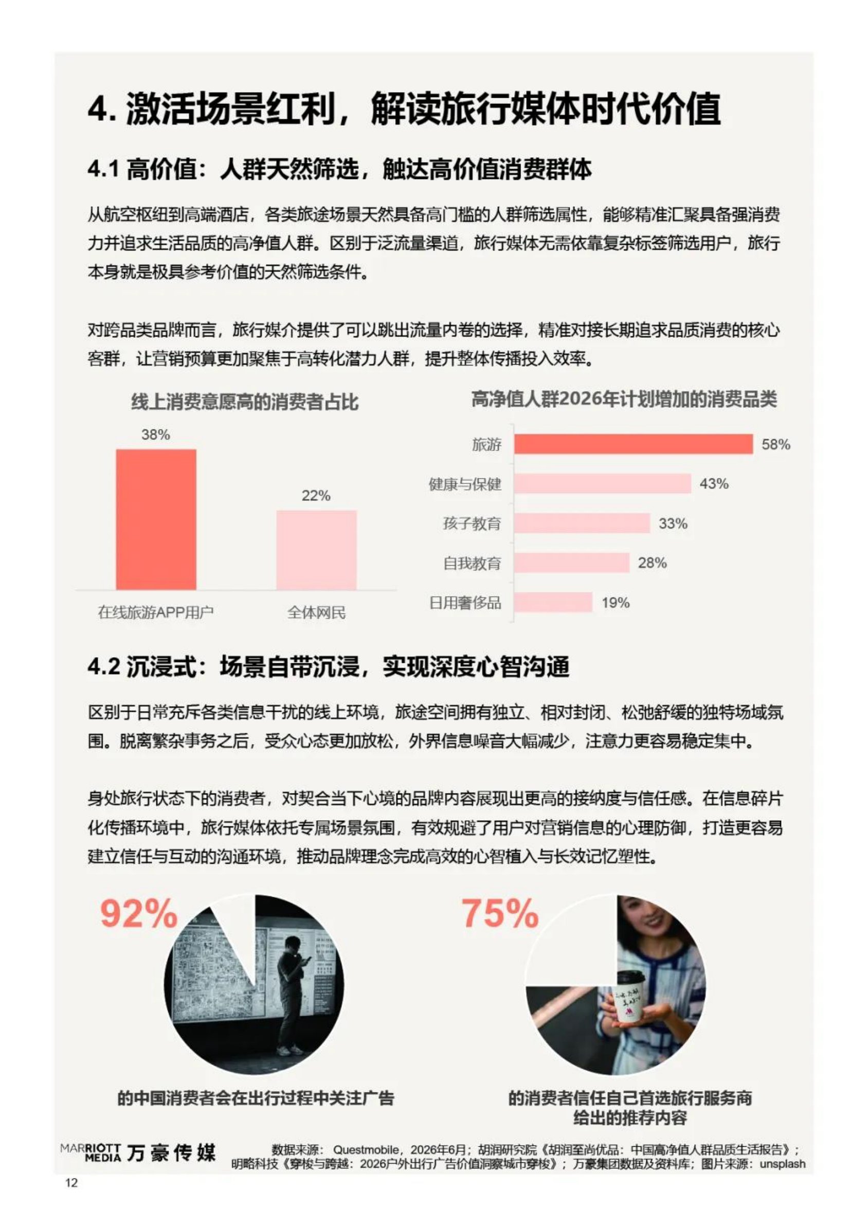 2026旅享同行品牌于心-旅行媒体营销白皮书-万豪传媒.pdf