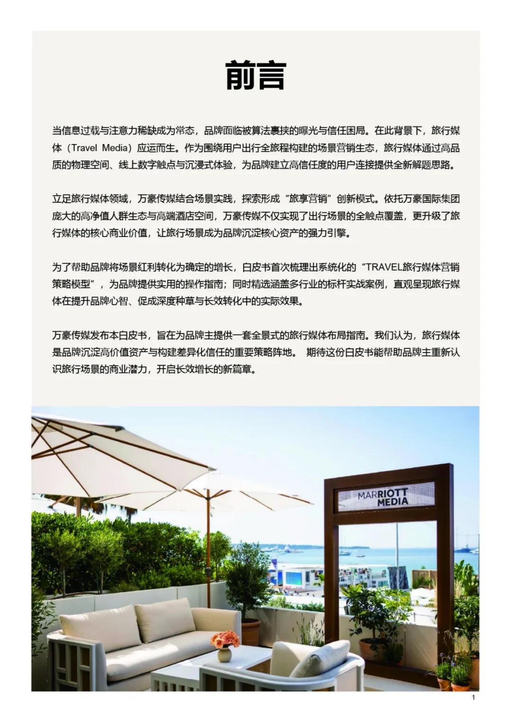 2026旅享同行品牌于心-旅行媒体营销白皮书-万豪传媒.pdf