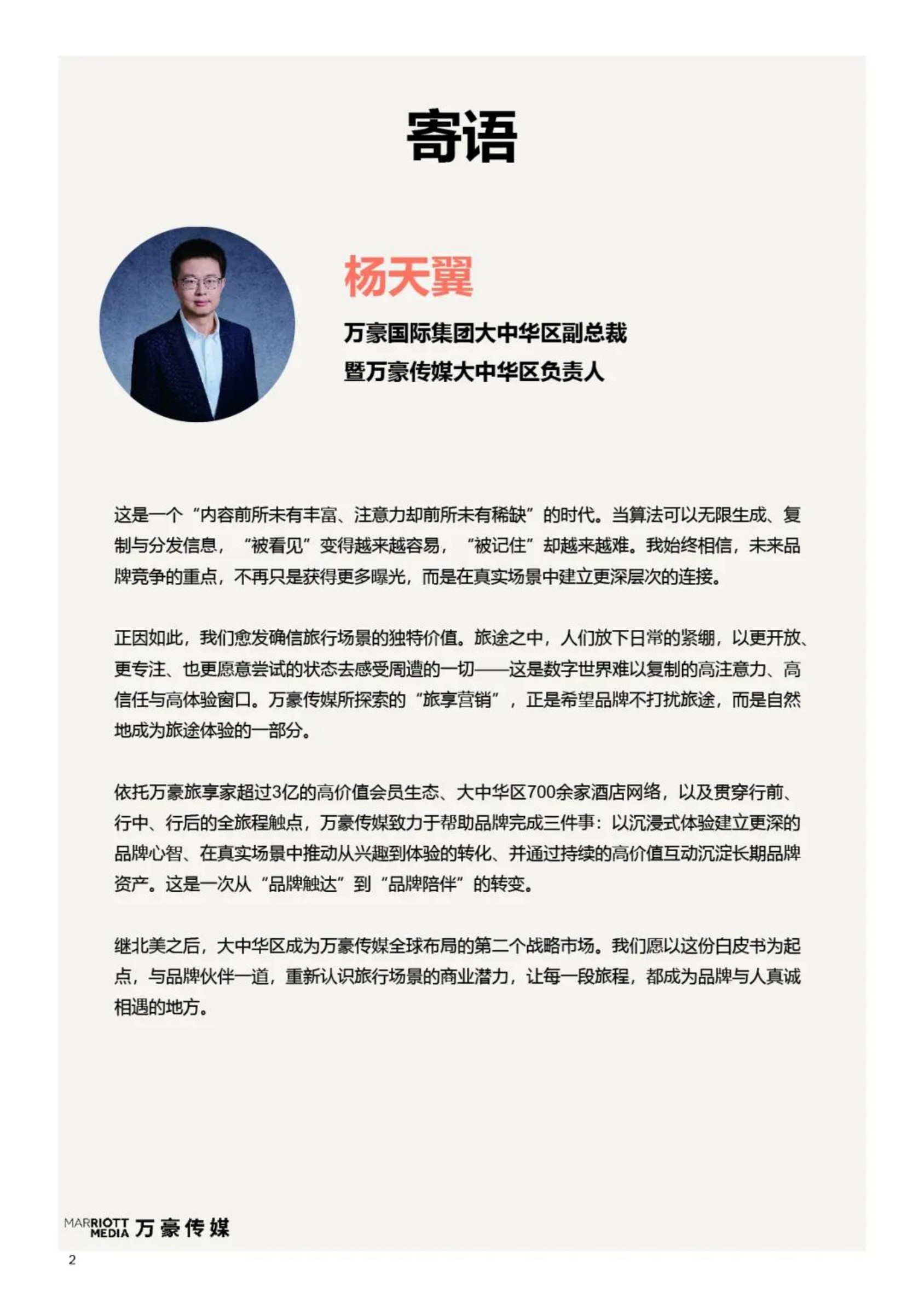 2026旅享同行品牌于心-旅行媒体营销白皮书-万豪传媒.pdf