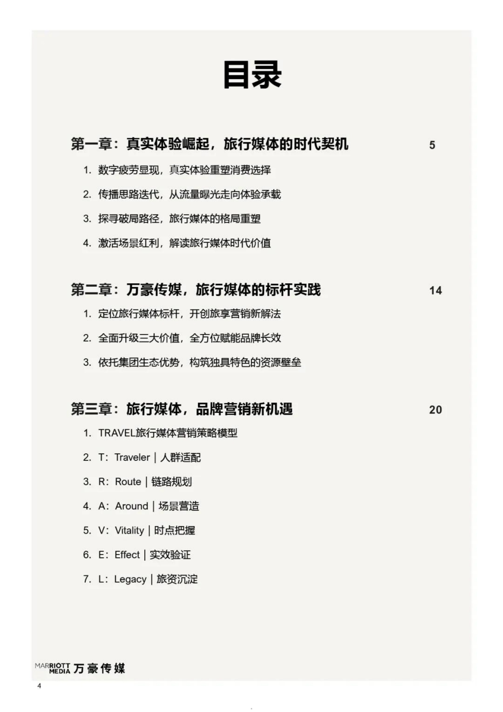 2026旅享同行品牌于心-旅行媒体营销白皮书-万豪传媒.pdf
