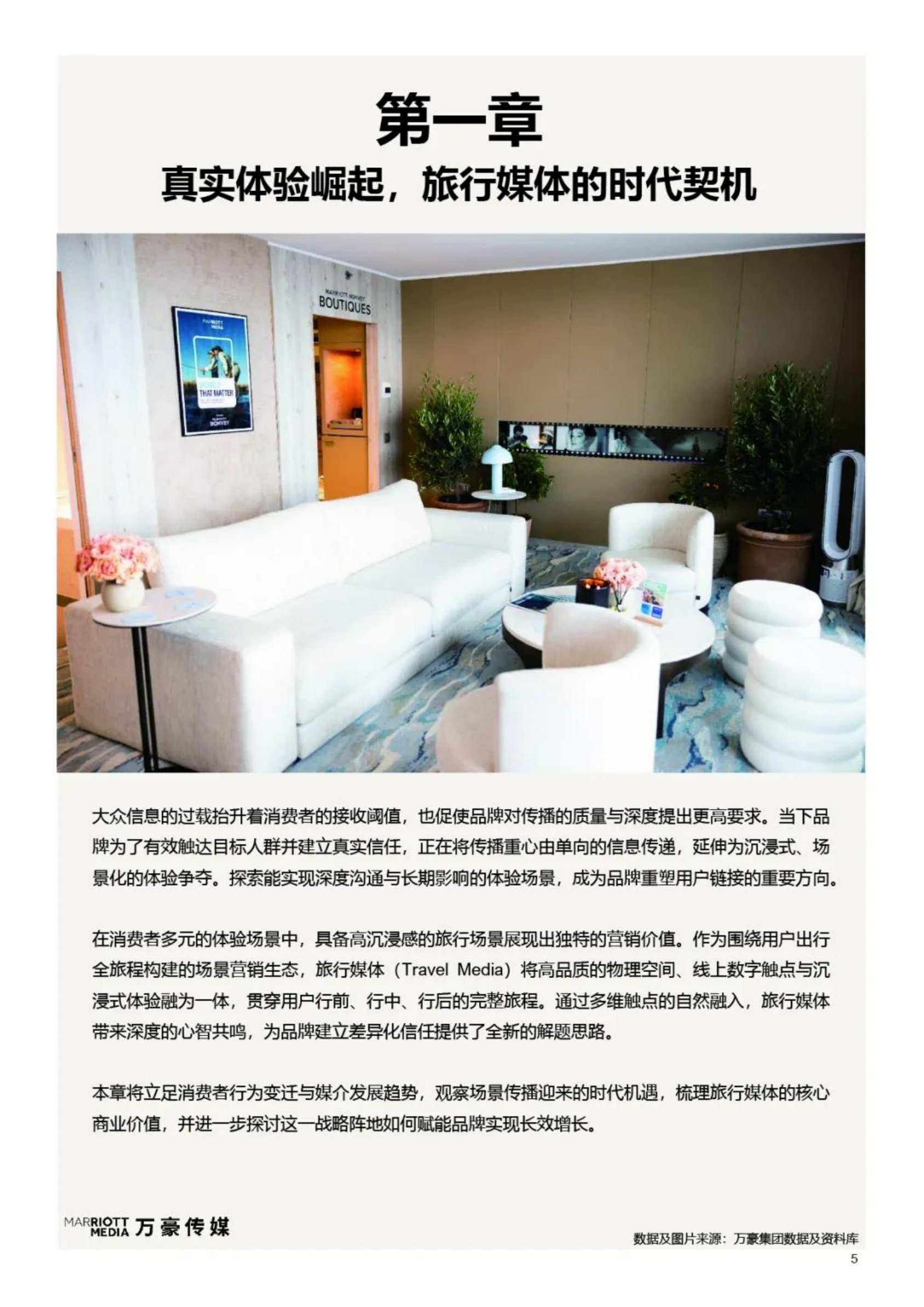 2026旅享同行品牌于心-旅行媒体营销白皮书-万豪传媒.pdf