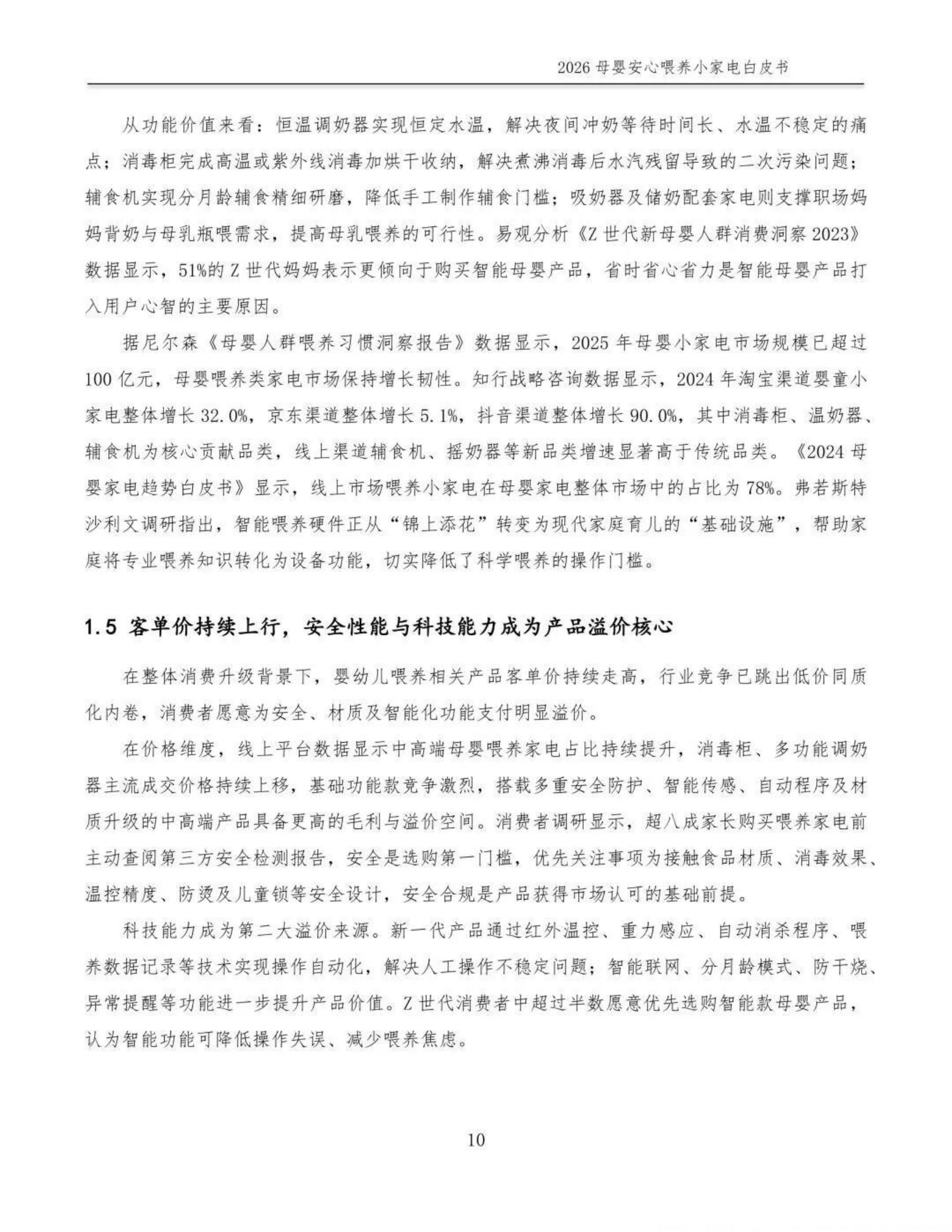 2026母婴安心喂养小家电白皮书-全国家用电器工业信息中心.pdf