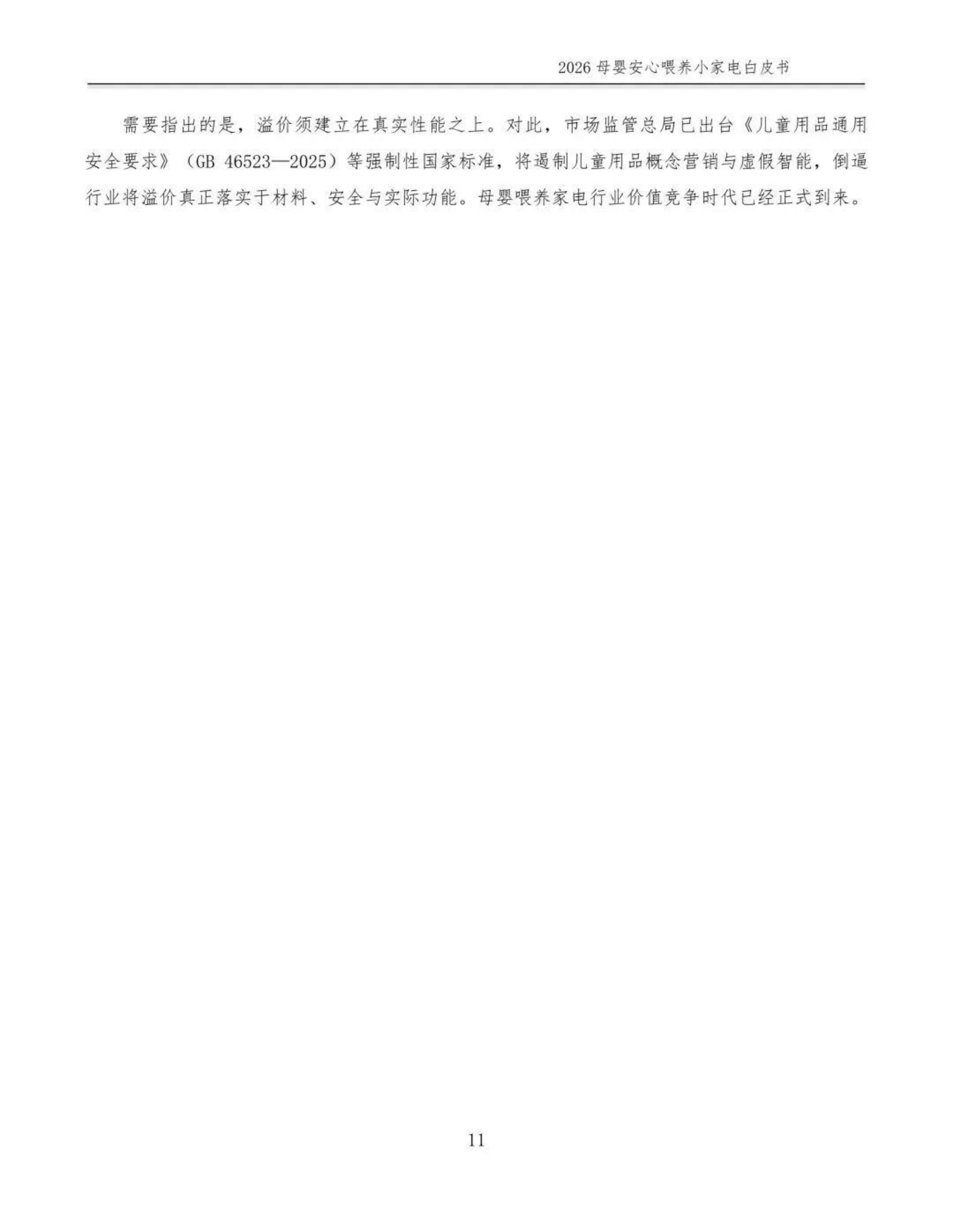 2026母婴安心喂养小家电白皮书-全国家用电器工业信息中心.pdf