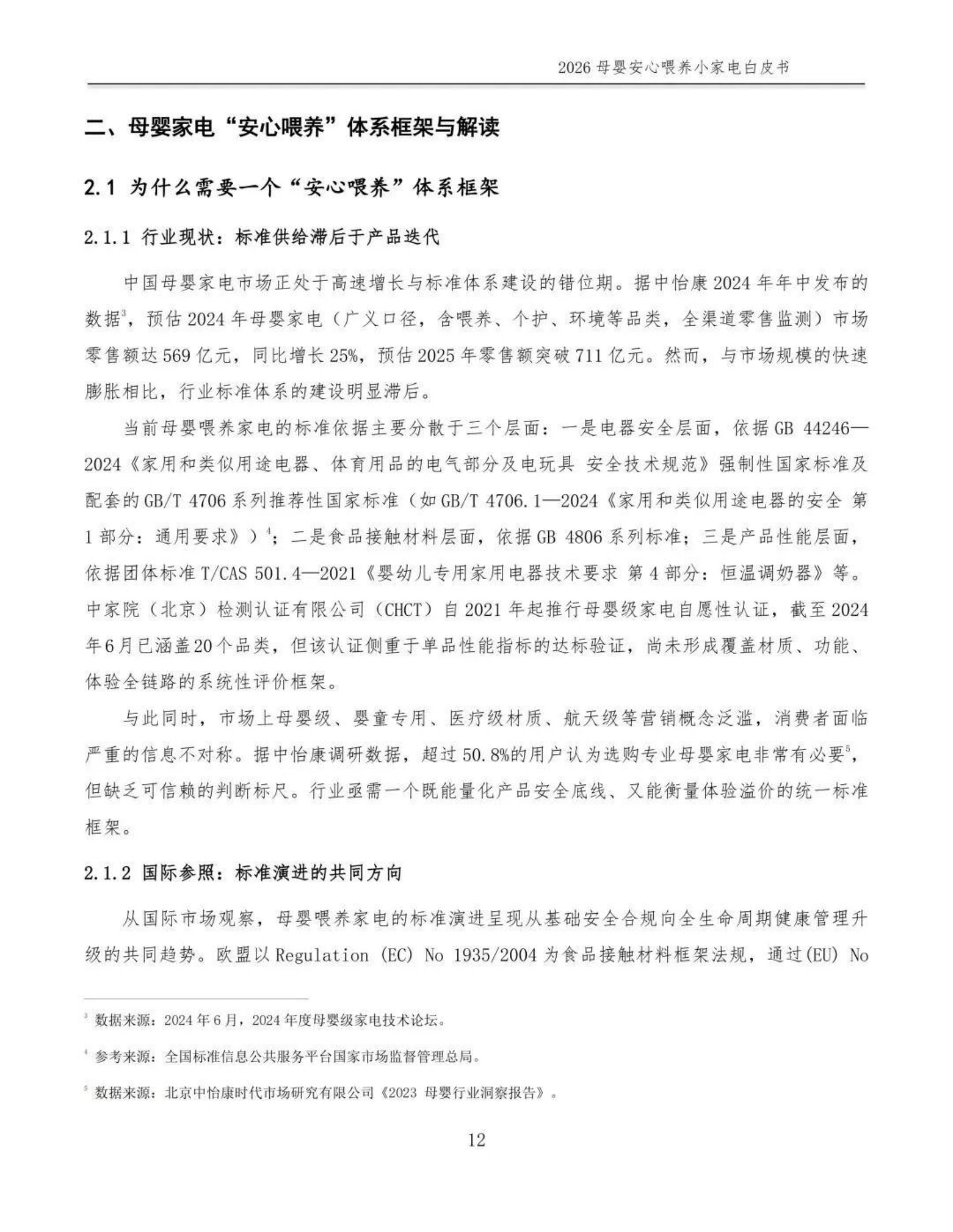 2026母婴安心喂养小家电白皮书-全国家用电器工业信息中心.pdf