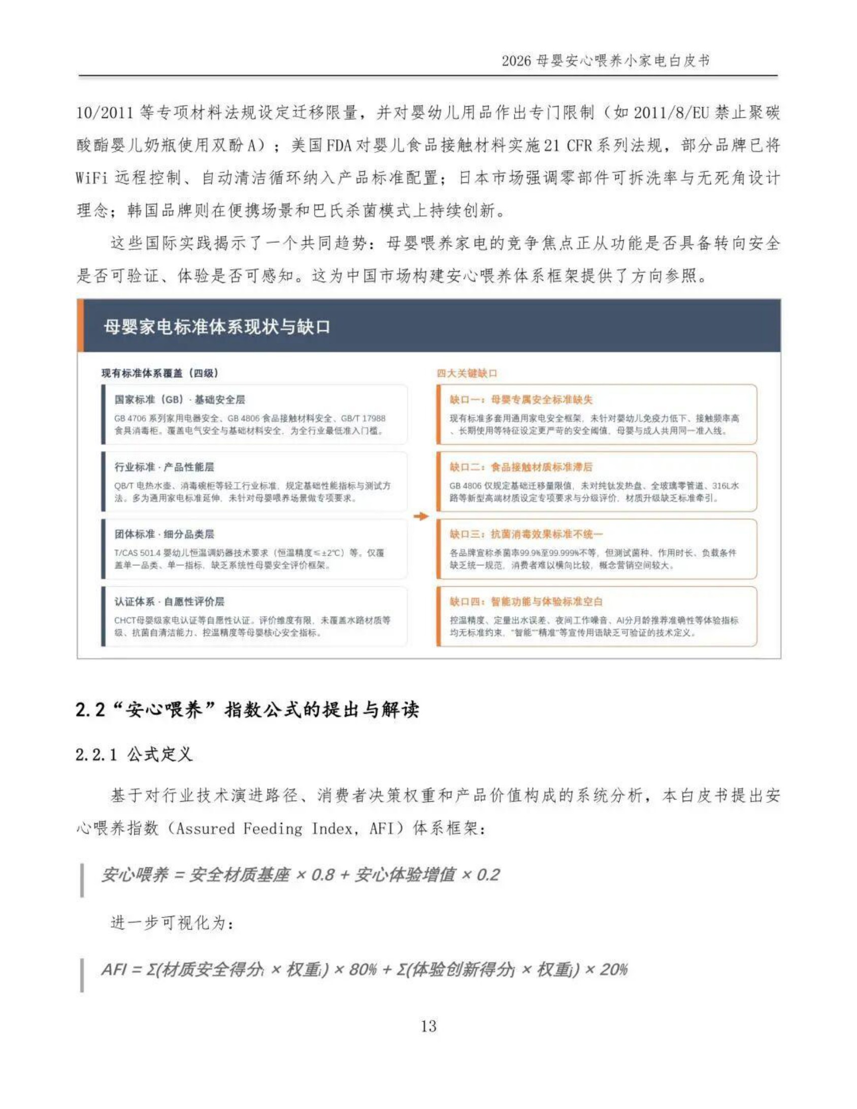 2026母婴安心喂养小家电白皮书-全国家用电器工业信息中心.pdf