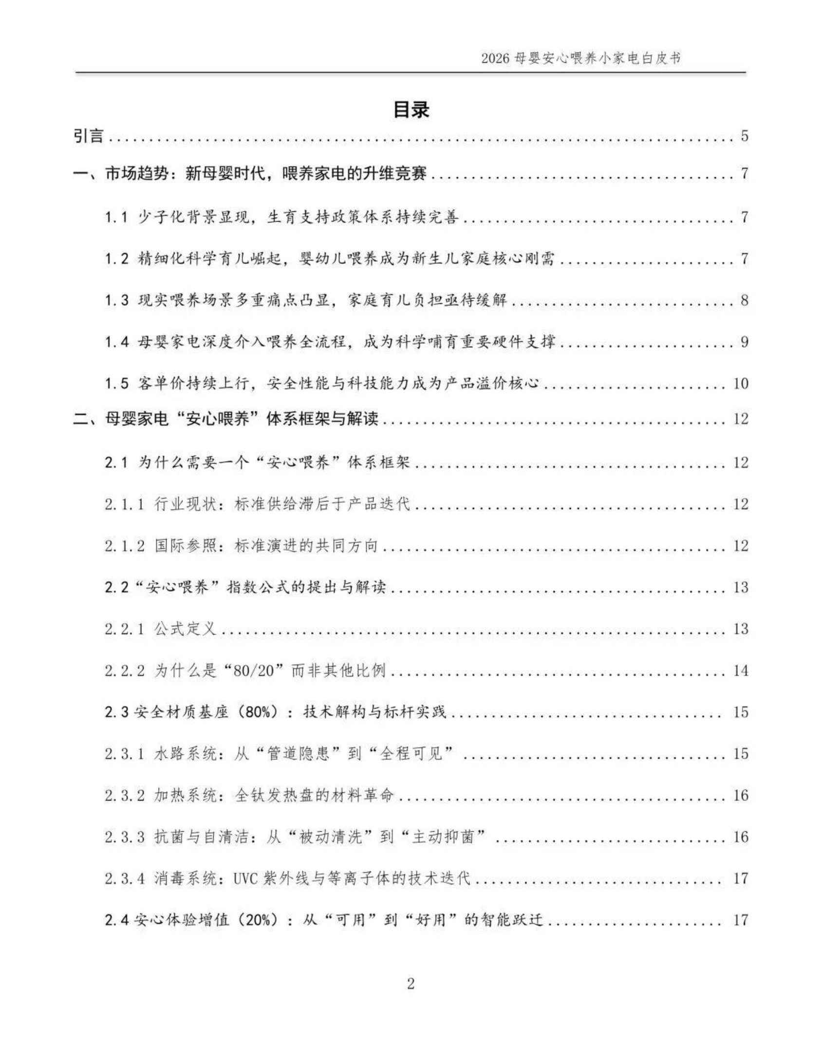 2026母婴安心喂养小家电白皮书-全国家用电器工业信息中心.pdf