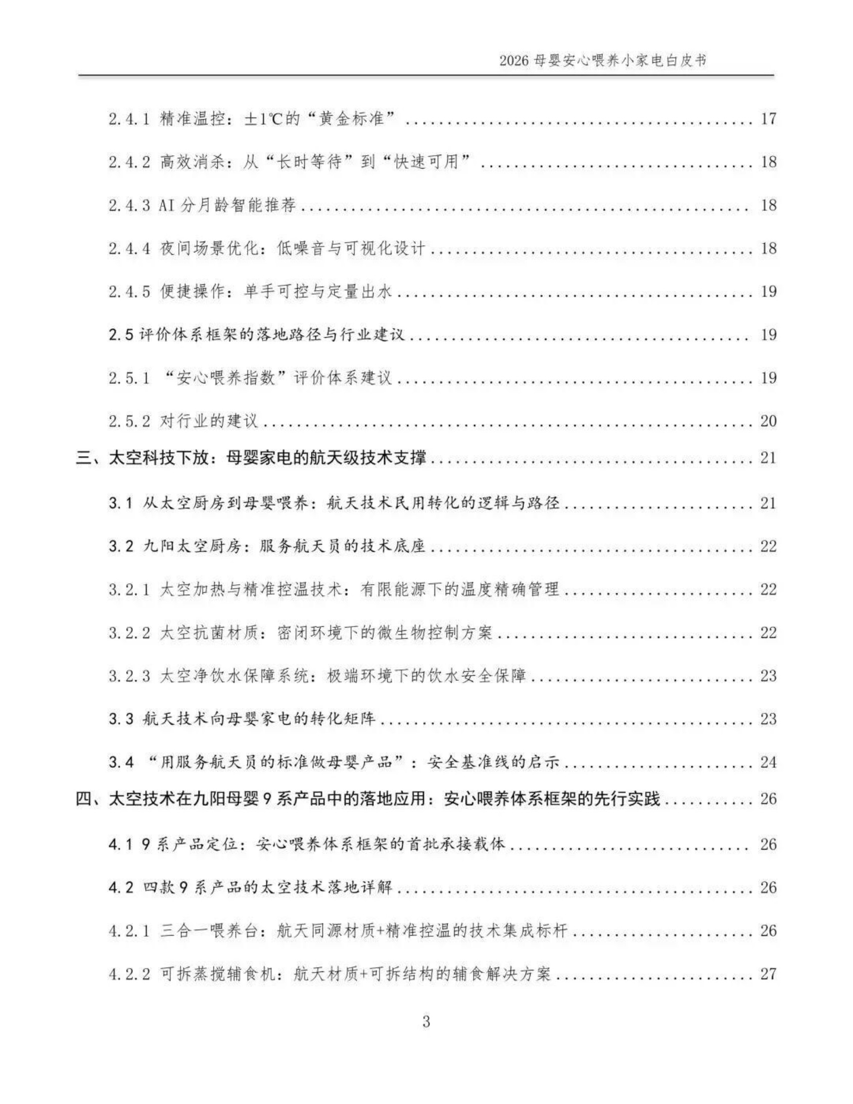 2026母婴安心喂养小家电白皮书-全国家用电器工业信息中心.pdf