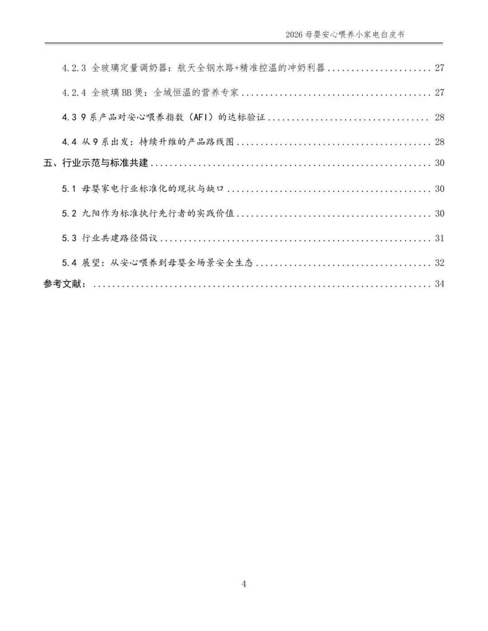 2026母婴安心喂养小家电白皮书-全国家用电器工业信息中心.pdf
