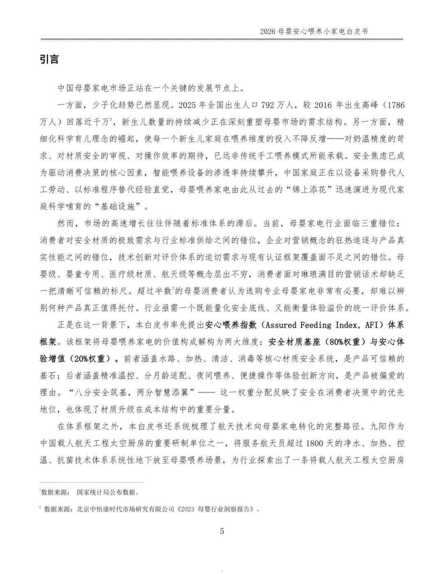 2026母婴安心喂养小家电白皮书-全国家用电器工业信息中心.pdf