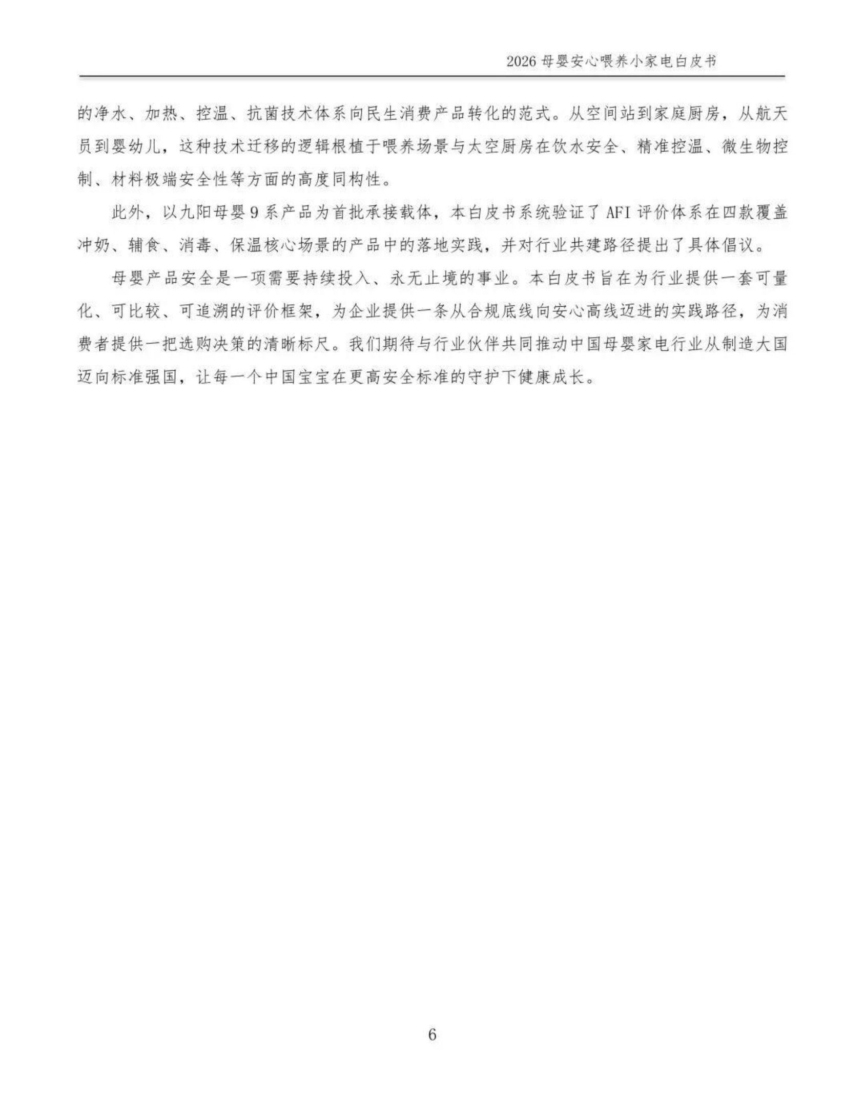 2026母婴安心喂养小家电白皮书-全国家用电器工业信息中心.pdf