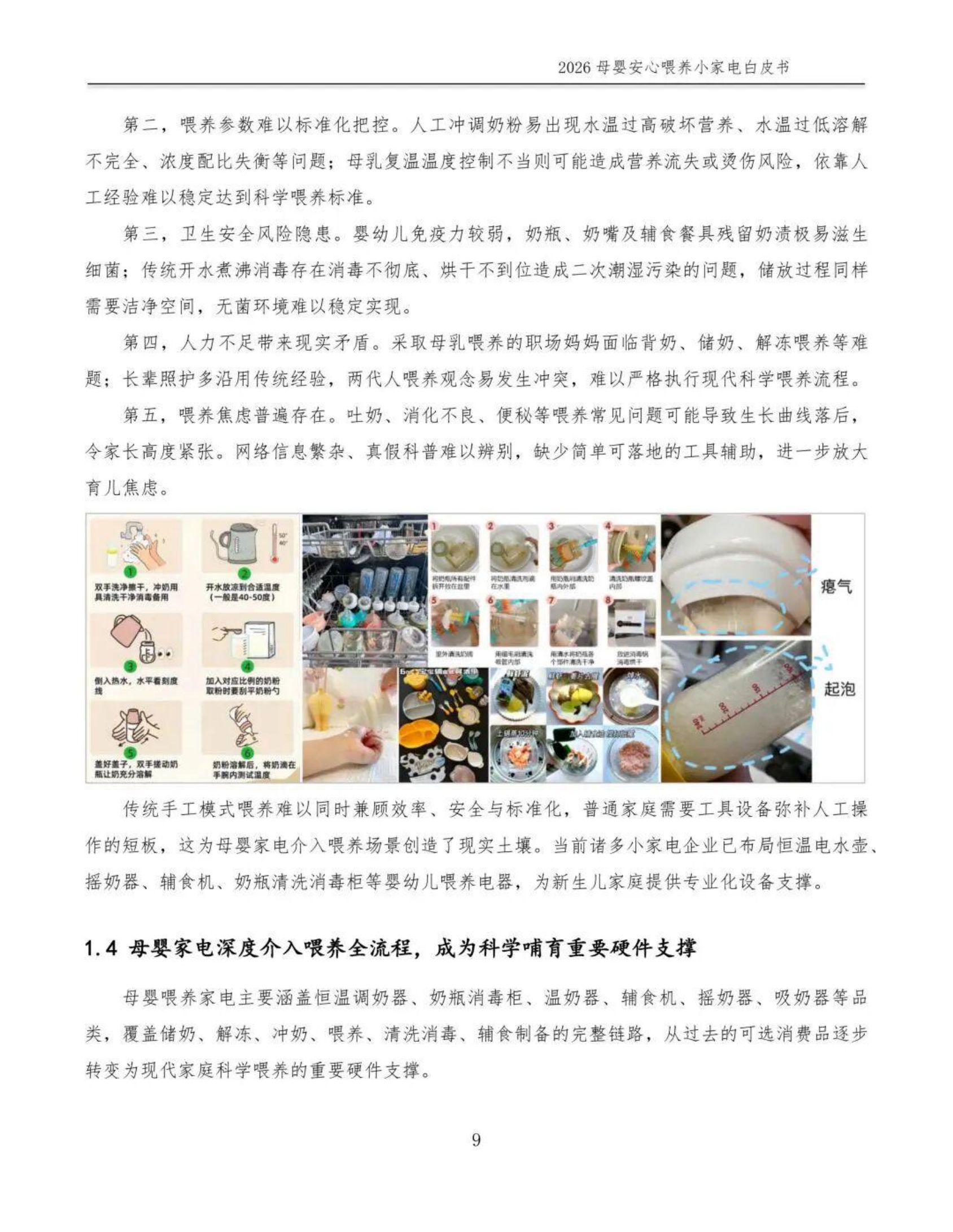 2026母婴安心喂养小家电白皮书-全国家用电器工业信息中心.pdf