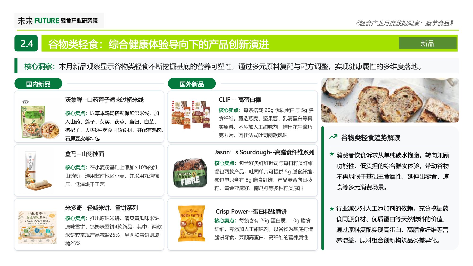 2026年8月轻食产业月度数据洞察报告-魔芋食品-未来轻食产业研究院.pdf