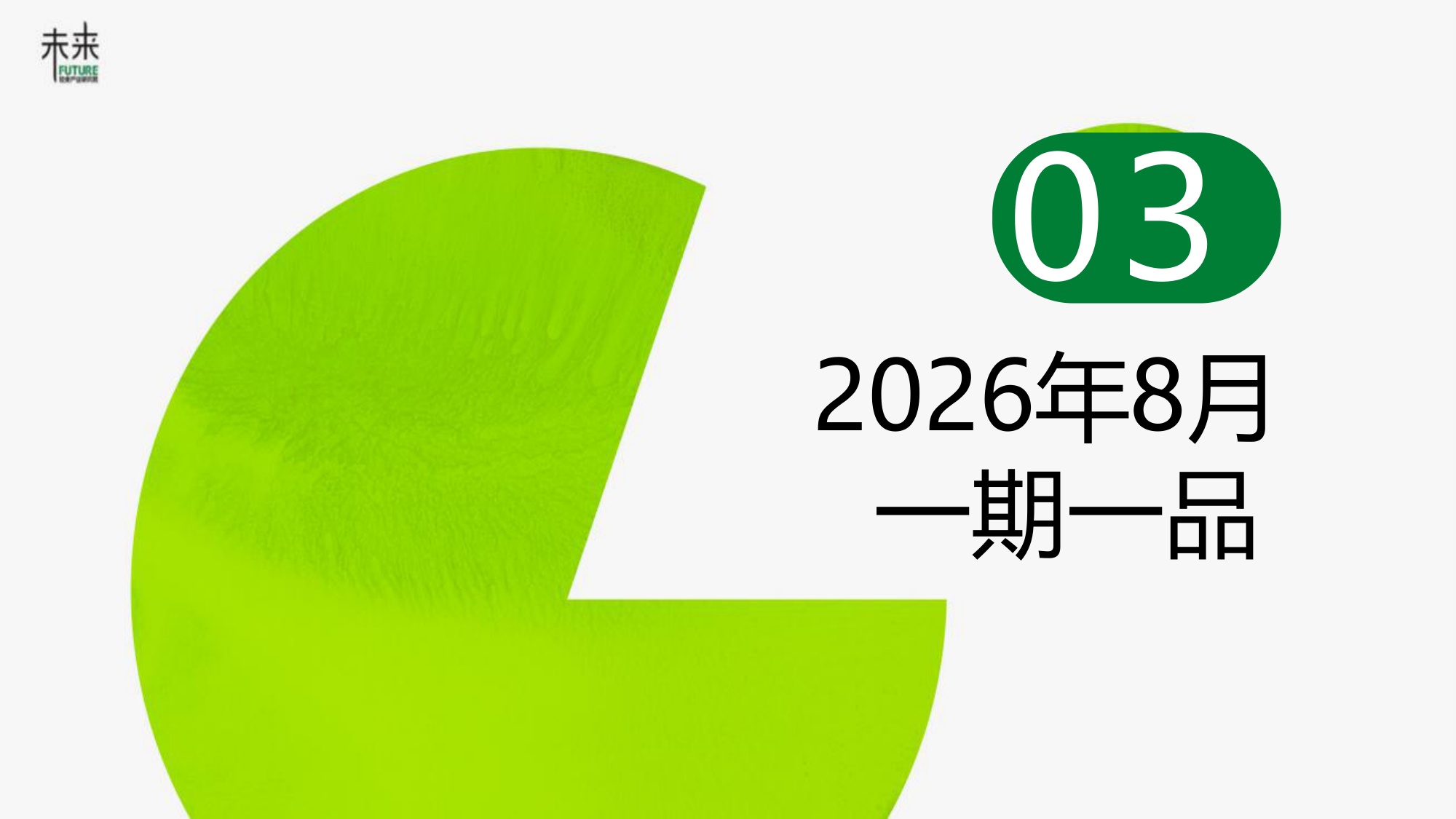 2026年8月轻食产业月度数据洞察报告-魔芋食品-未来轻食产业研究院.pdf