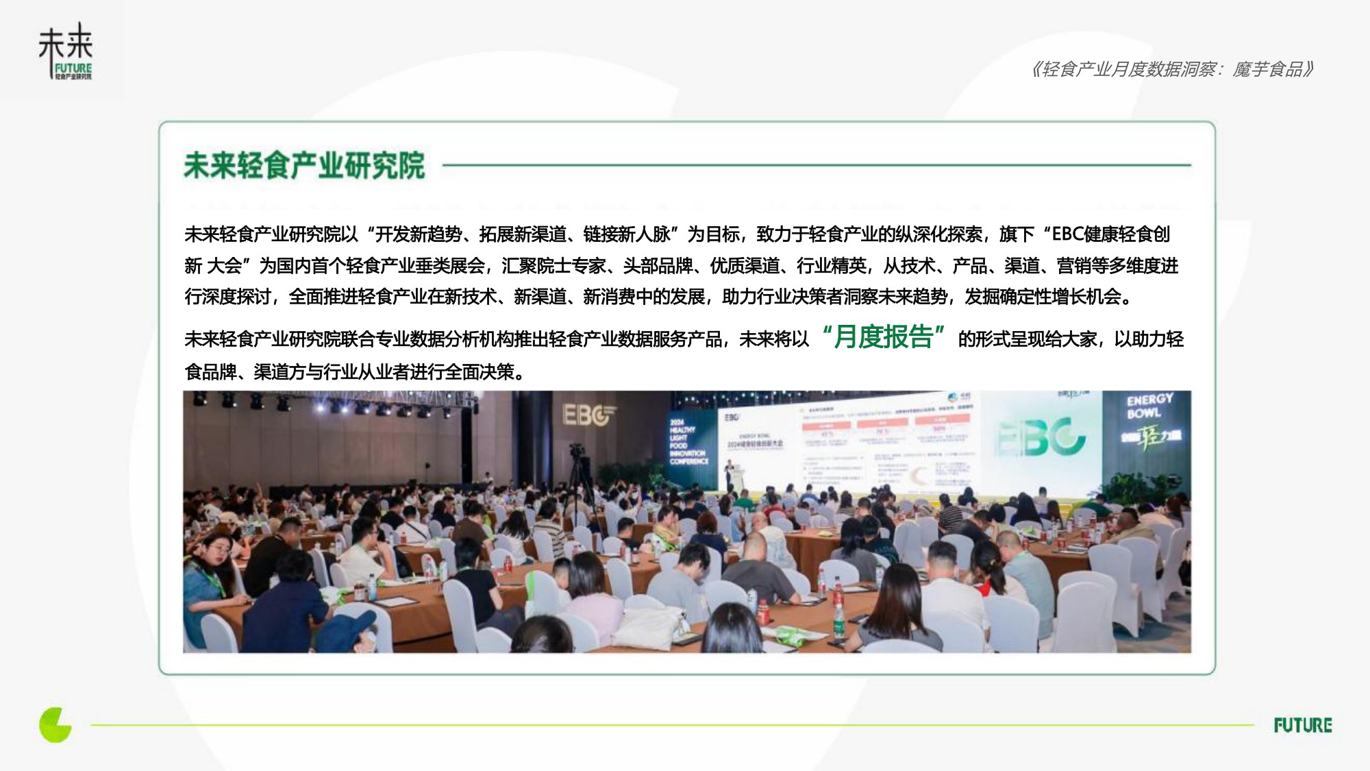 2026年8月轻食产业月度数据洞察报告-魔芋食品-未来轻食产业研究院.pdf