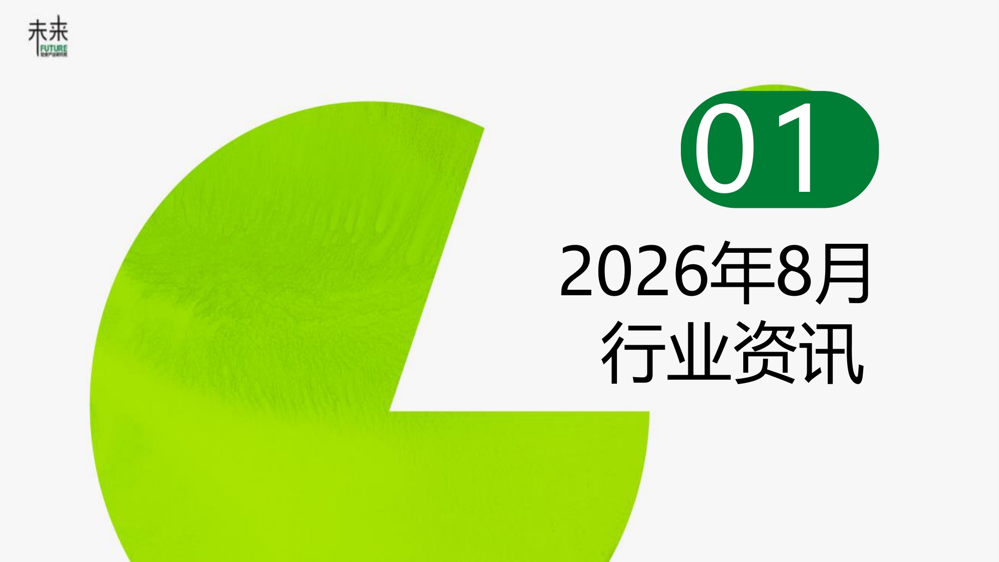 2026年8月轻食产业月度数据洞察报告-魔芋食品-未来轻食产业研究院.pdf