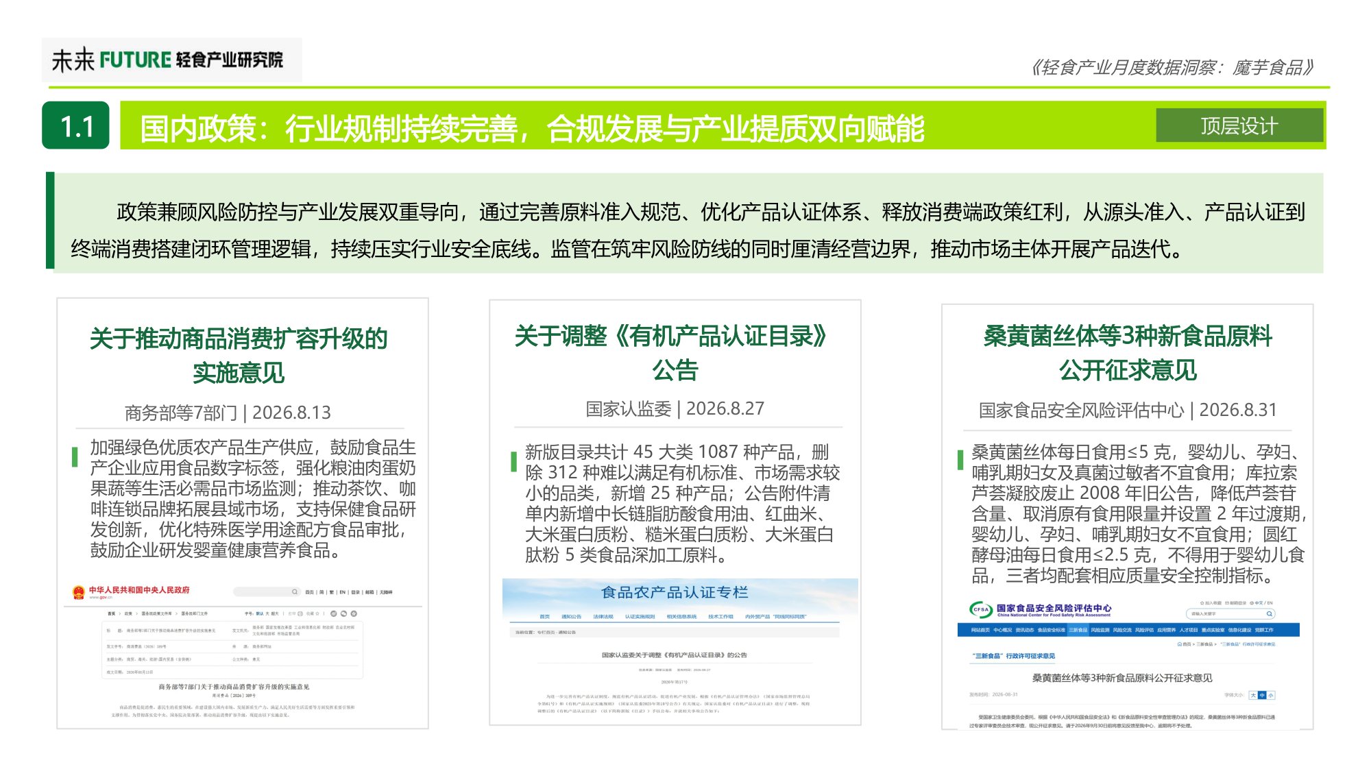 2026年8月轻食产业月度数据洞察报告-魔芋食品-未来轻食产业研究院.pdf