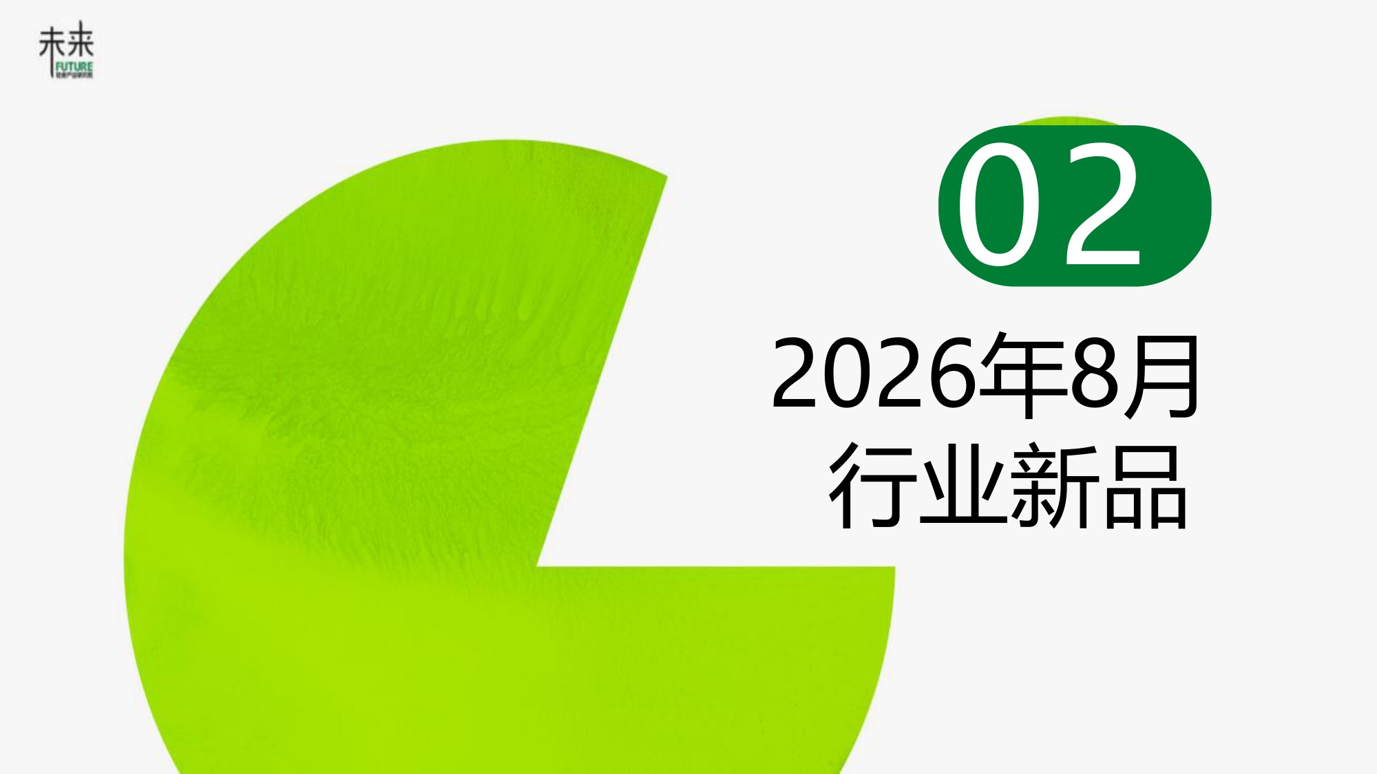 2026年8月轻食产业月度数据洞察报告-魔芋食品-未来轻食产业研究院.pdf