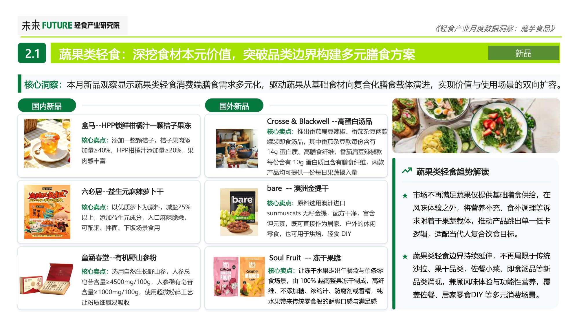 2026年8月轻食产业月度数据洞察报告-魔芋食品-未来轻食产业研究院.pdf