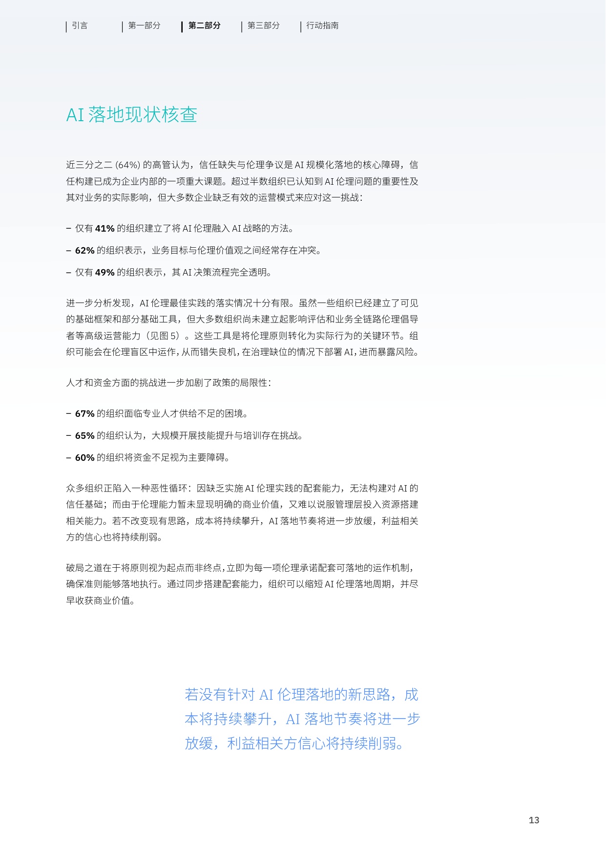 2026年AI伦理驱动信任的引擎将资本转化为能力研究报告-IBM.pdf