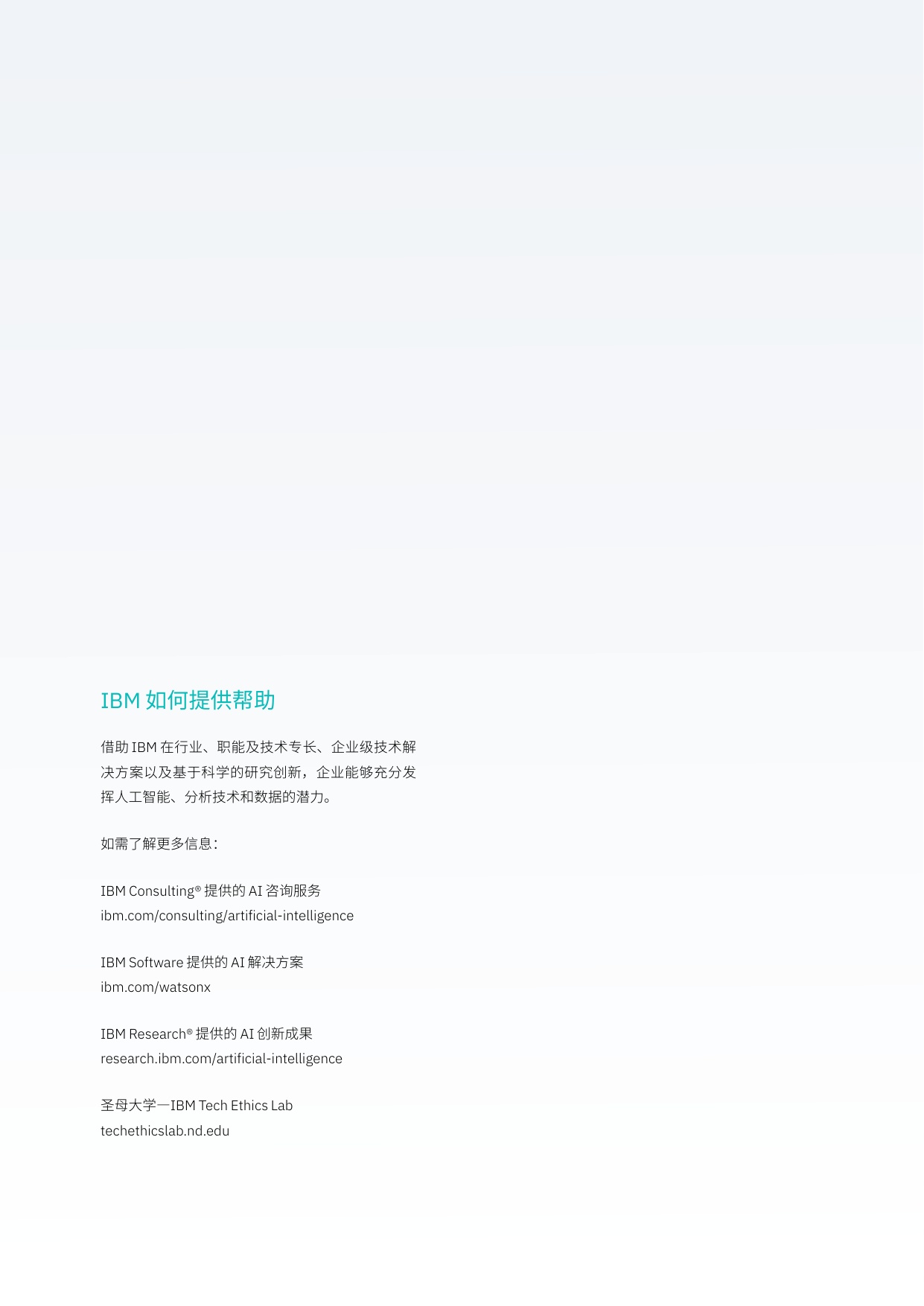 2026年AI伦理驱动信任的引擎将资本转化为能力研究报告-IBM.pdf