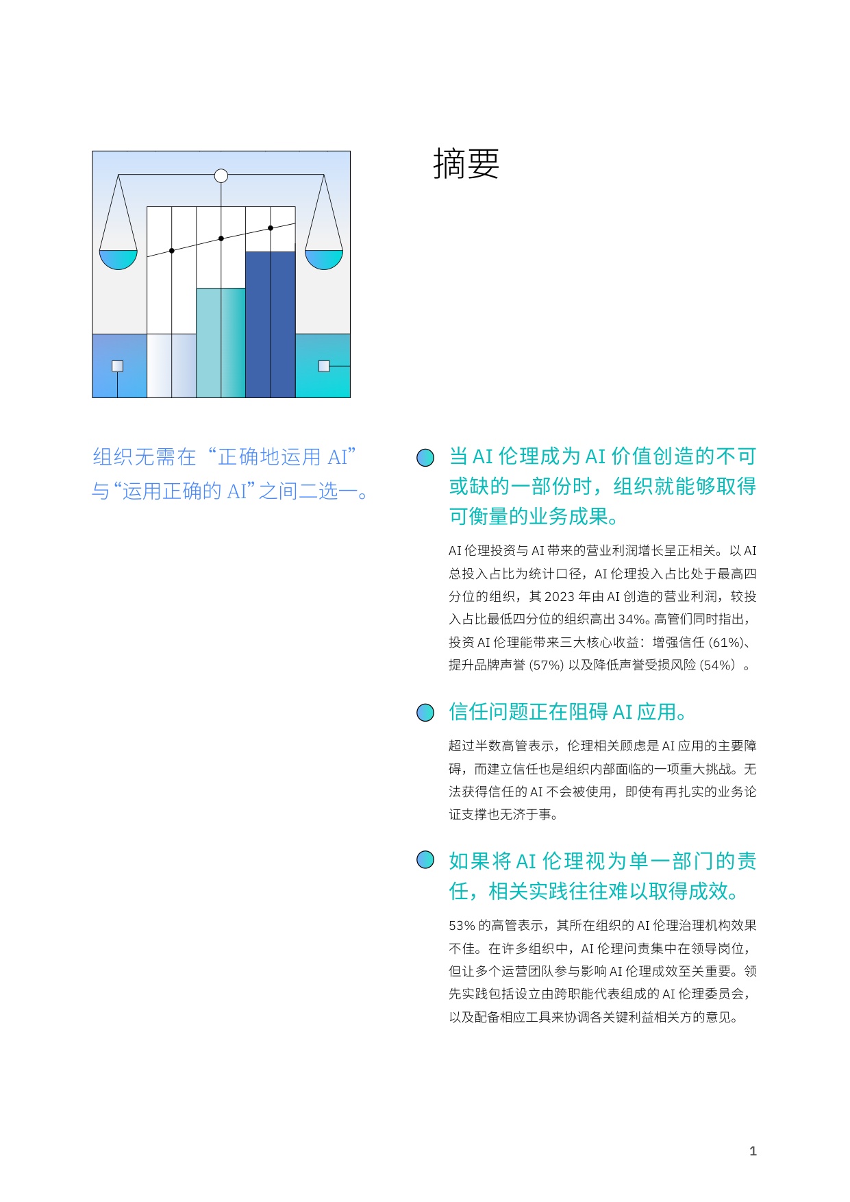 2026年AI伦理驱动信任的引擎将资本转化为能力研究报告-IBM.pdf