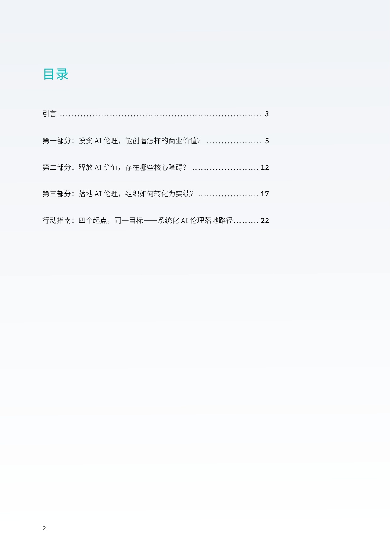 2026年AI伦理驱动信任的引擎将资本转化为能力研究报告-IBM.pdf
