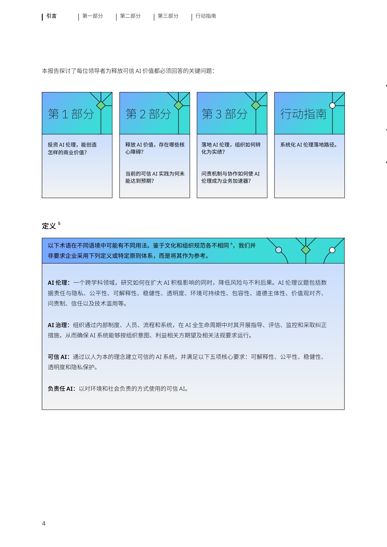 2026年AI伦理驱动信任的引擎将资本转化为能力研究报告-IBM.pdf