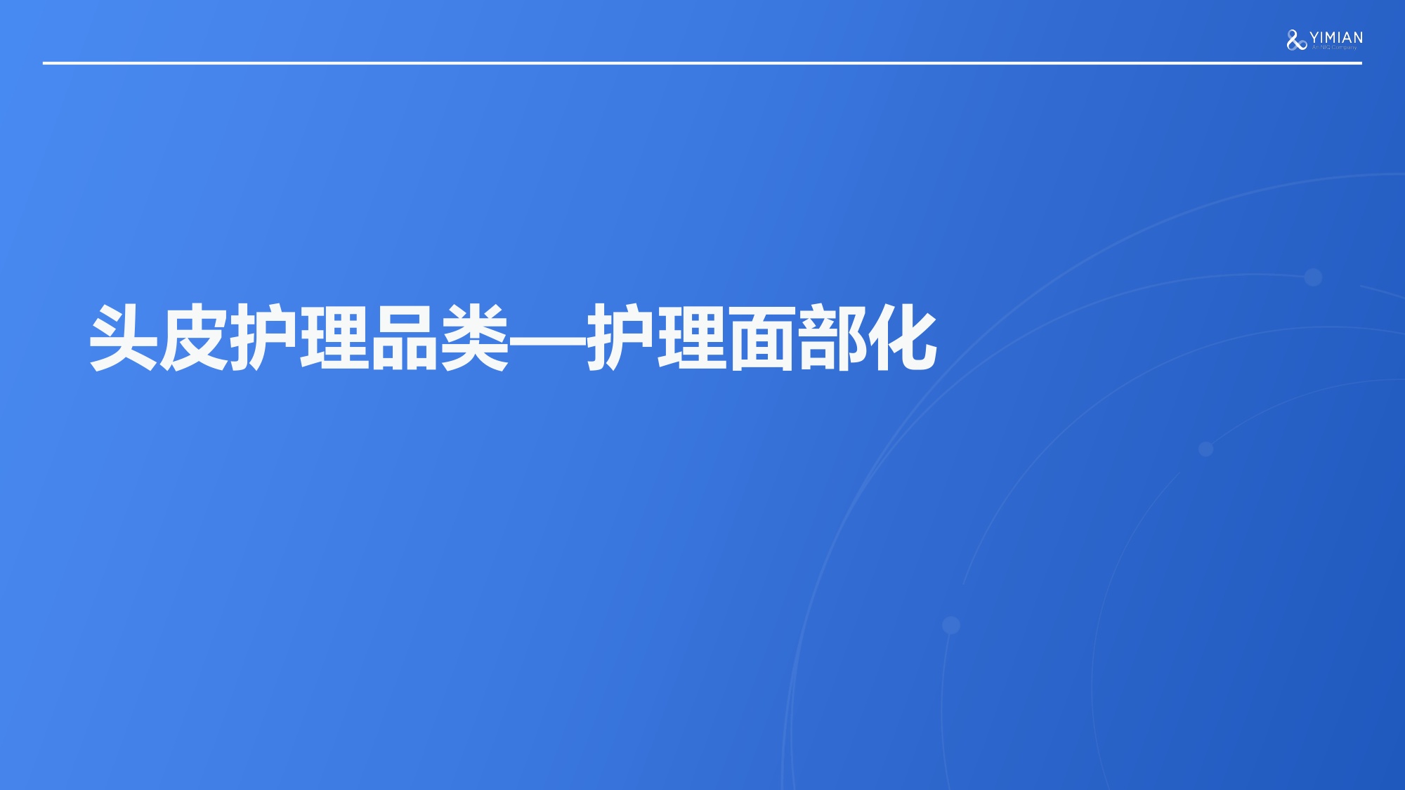 2026年Q1-Q3抖音个护行业趋势解读报告-一面数据.pdf