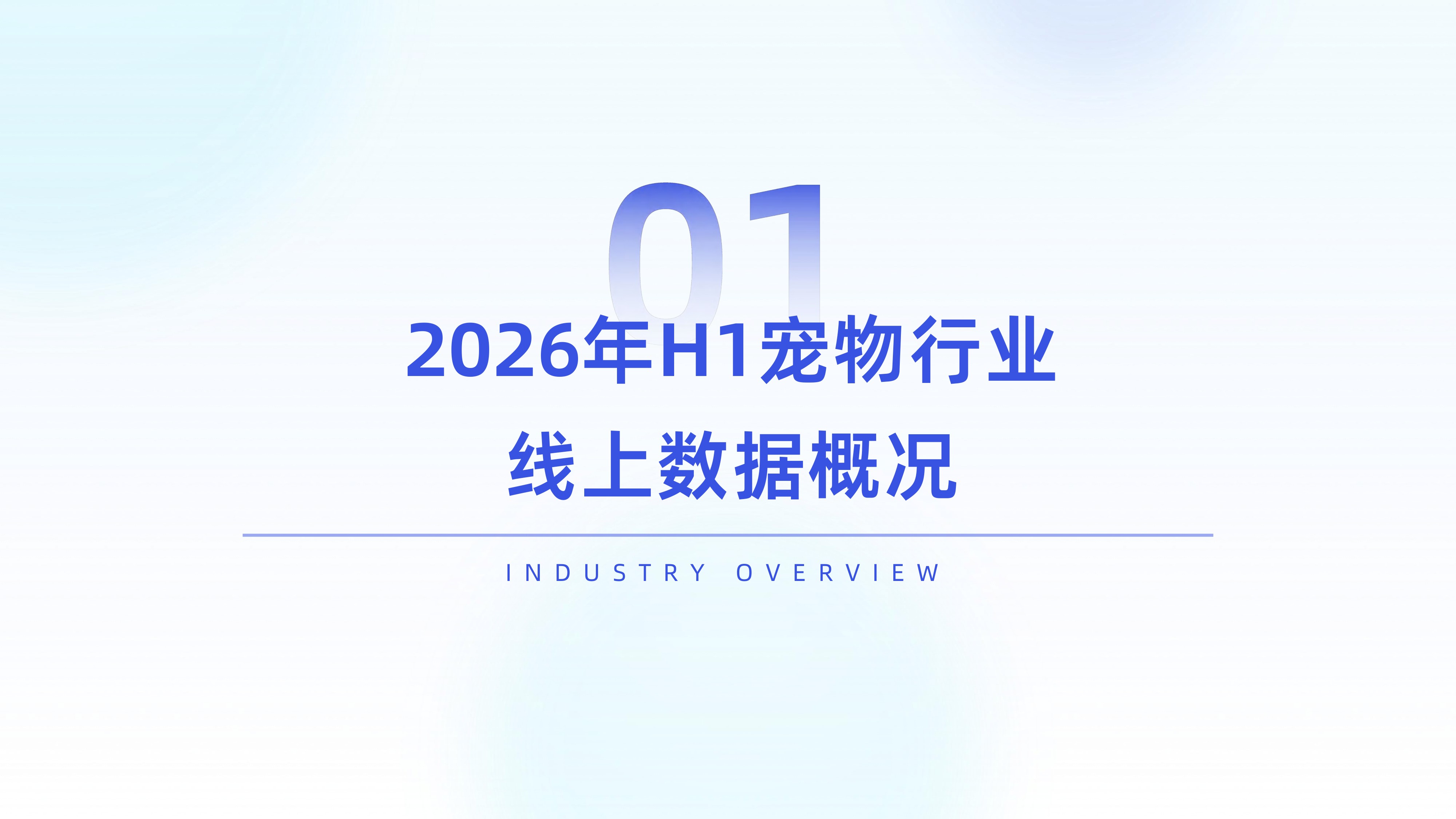2026年宠物行业高增长概念洞察报告-炼丹炉全域研究.pdf