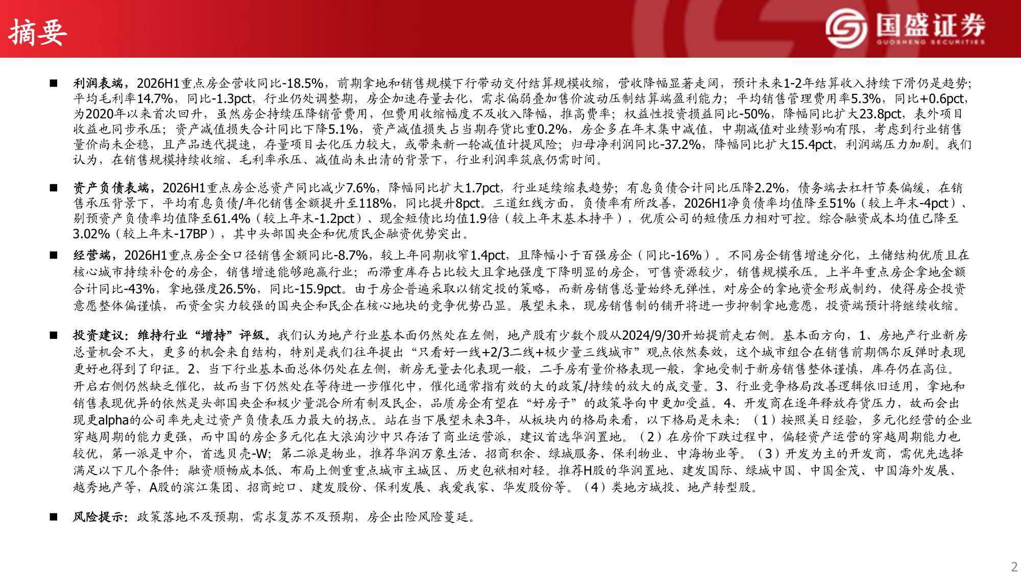 2026年房企中报综述：业绩仍在探底，投资端审慎收缩.pdf