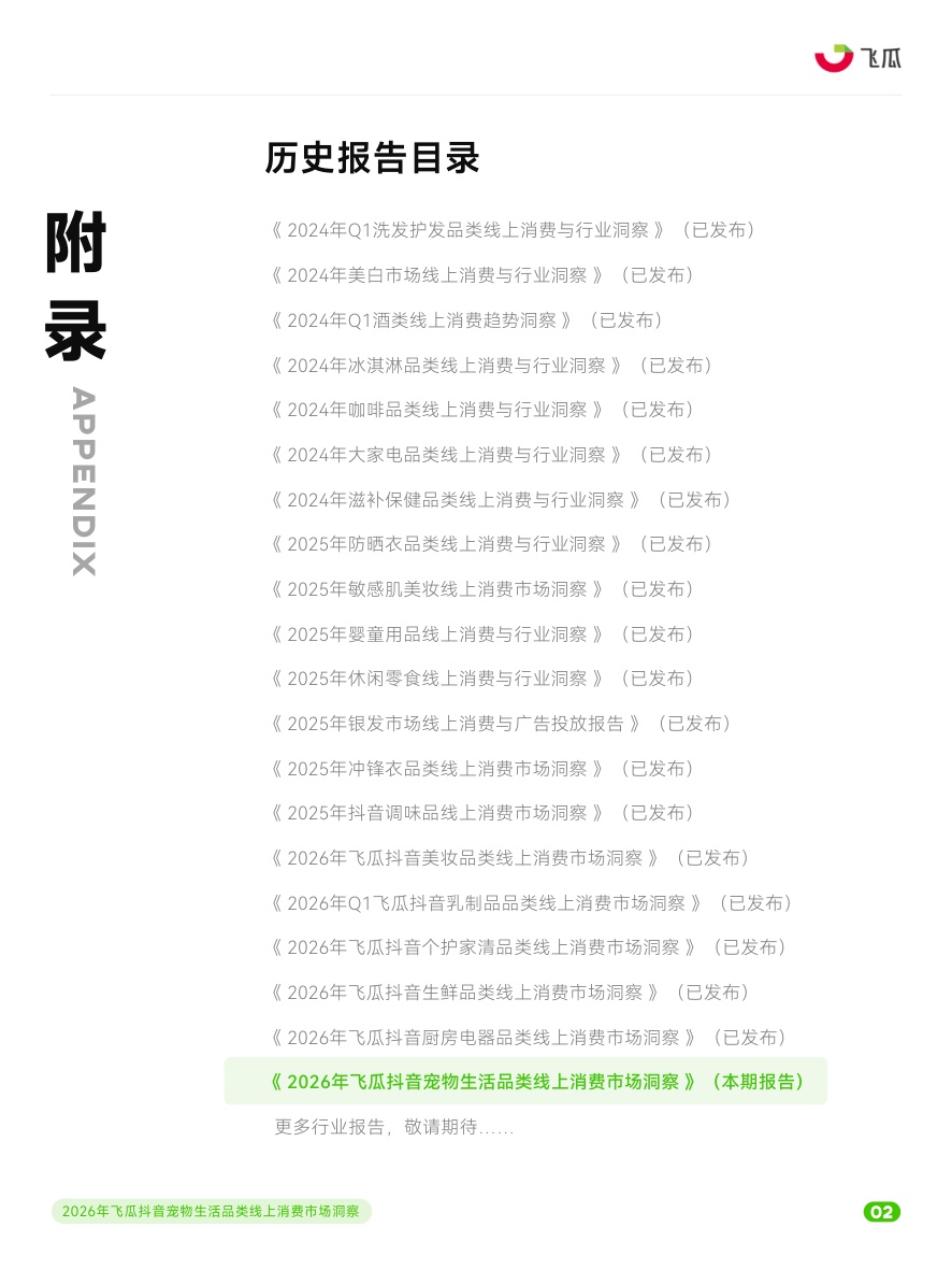 2026年飞瓜抖音宠物生活品类线上消费市场洞察+.pdf