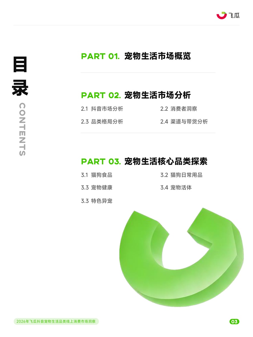 2026年飞瓜抖音宠物生活品类线上消费市场洞察+.pdf